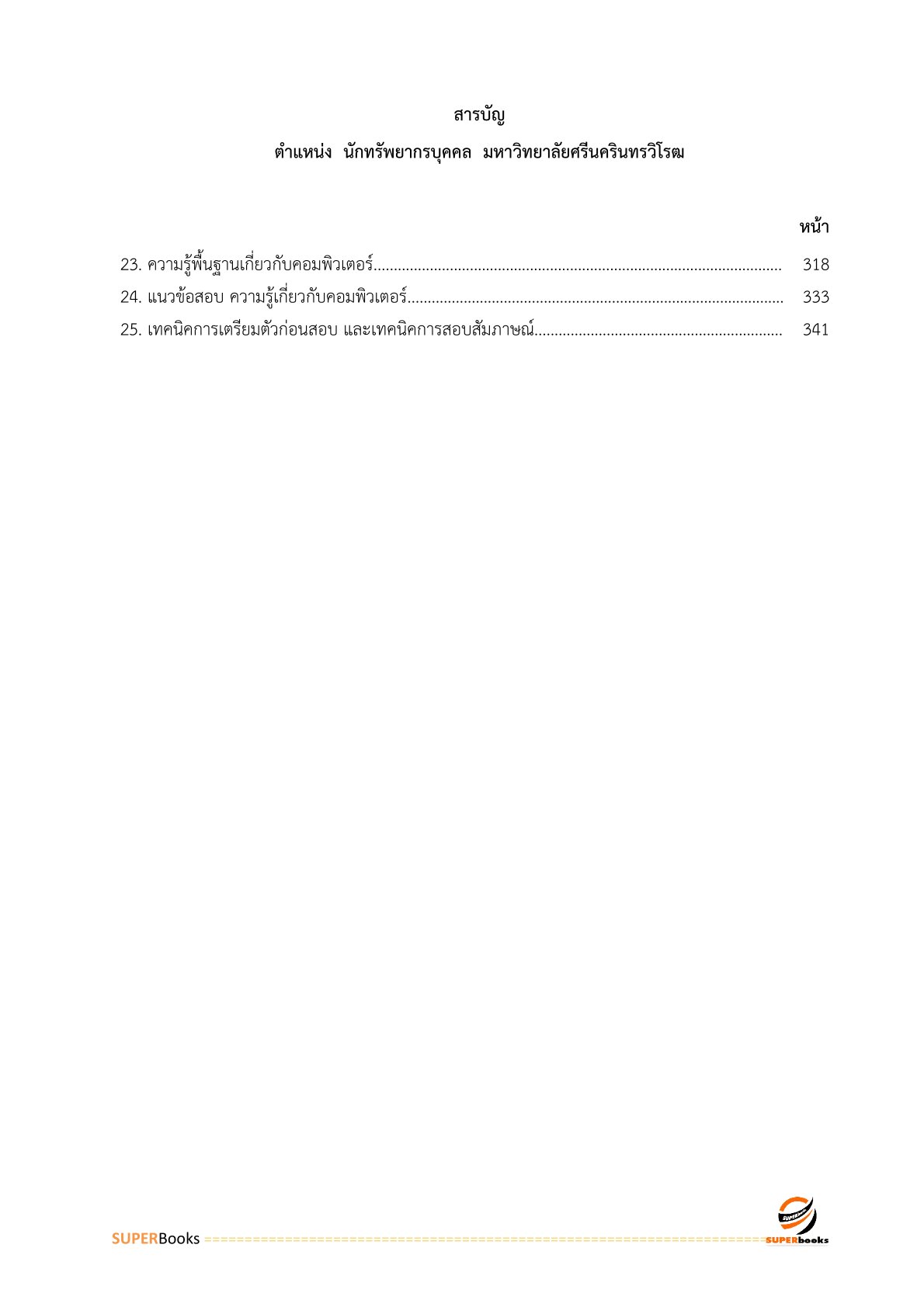 แนวข้อสอบ นักทรัพยากรบุคคล มหาวิทยาลัยศรีนครินทรวิโรฒ