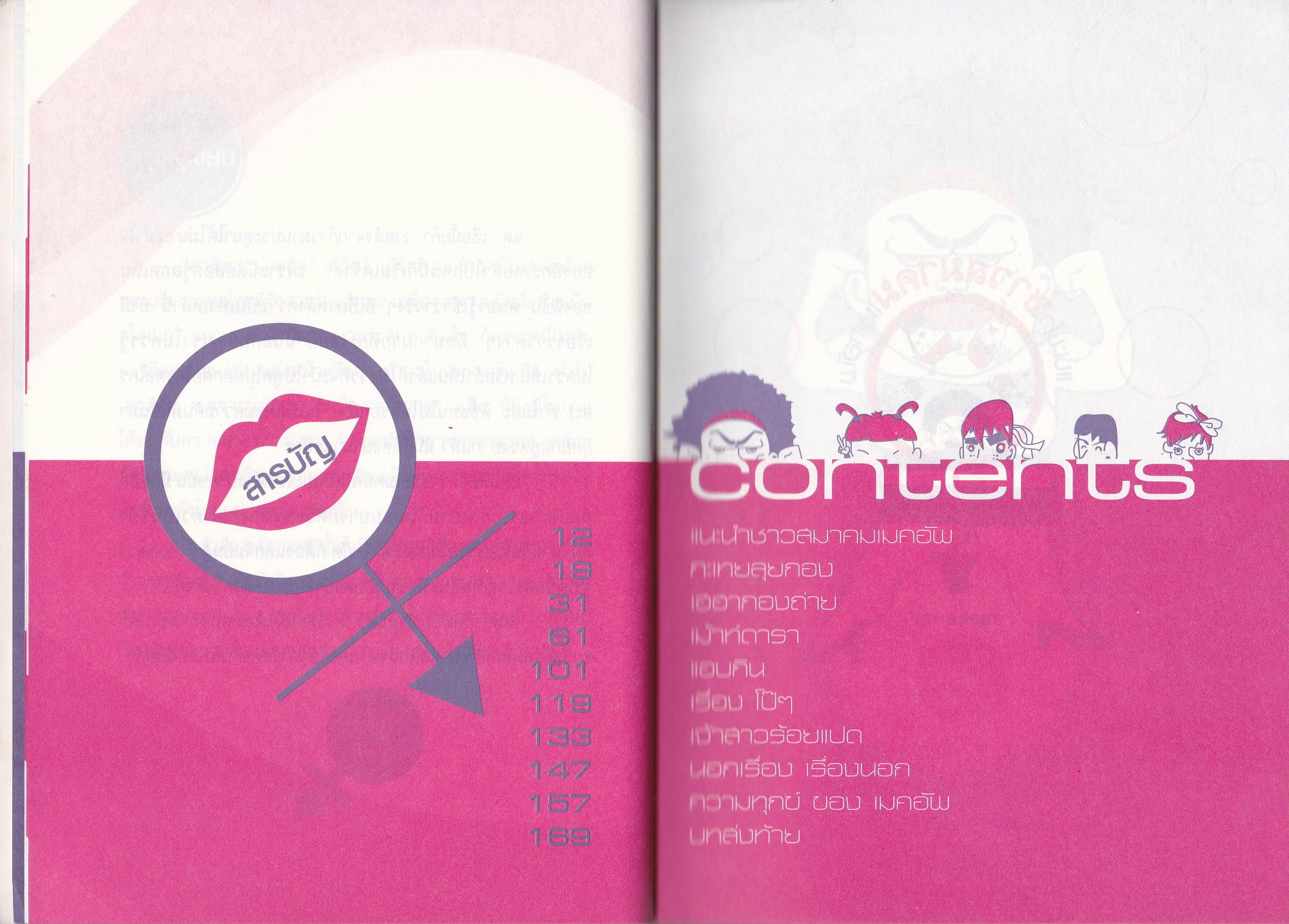 หนังสือ "สมาคมเมกอัพขยับเหงือก" โดย ไลลา ภารตี ...จะเกิดอะไรขึ้นเมื่อช่างแต่งหน้าฝีมือดี ฝีปากกล้า ขาเมาท์ทั้งหลายหยุดรับจ๊อบมาจอยกัน แฉ ฉุด ขุด คุ้ย เรื่องฮาในกองถ่าย และเรื่องคับแค้นใจในสายอาชีพที่สุดแสนจะบรรยายของหัวอกกระเทยไทยหัวใจรักสวยร