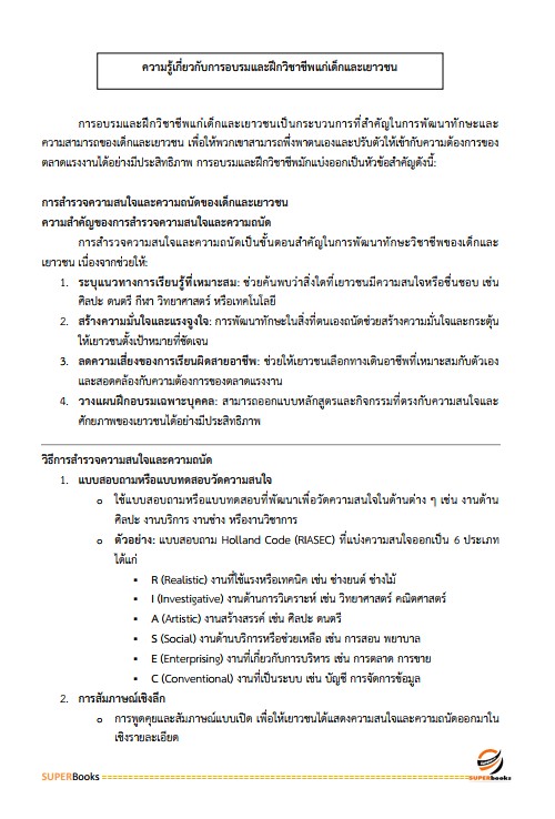 แนวข้อสอบ เจ้าพนักงานอบรมและฝึกวิชาชีพปฏิบัติงาน กรมกิจการเด็กและเยาวชน