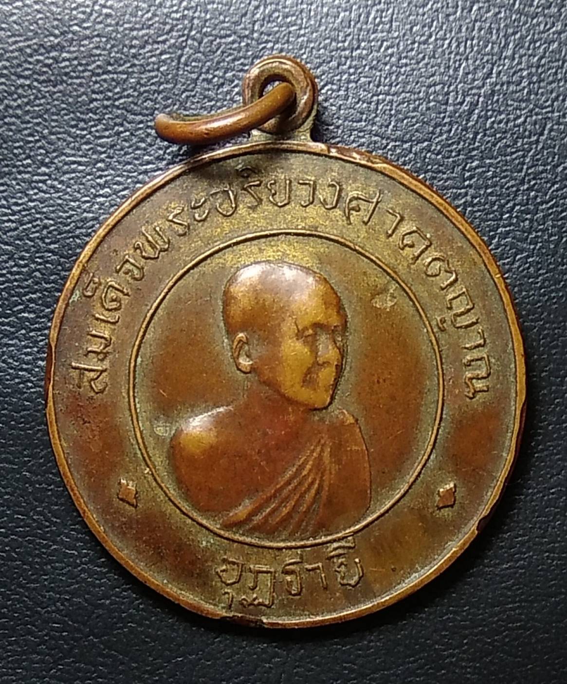 A502 เหรียญสมเด็จพระอริยวงศาคตญาณ (จวน อุฏฐายี) วัดมกุฏกษัตริยารามวรวิหาร กรุงเทพ ออกวัดทรายงาม จ.จันทบุรี ปี2512