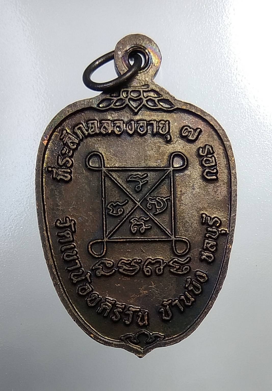 A741 หลวงปู่โทน วัดเขาน้อยคีรีวัน จ.ชลบุรี รุ่นอายุครบ7รอบ ปี2549