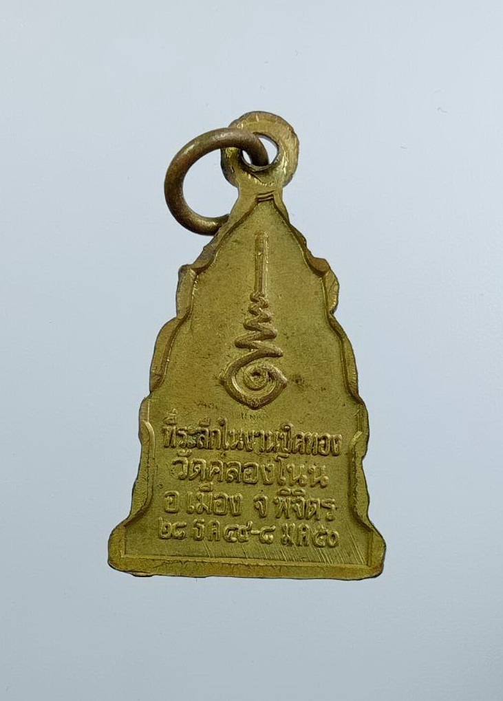 ก891 เหรียญหลวงพ่อเพชร วัดคลองโนน จ.พิจิตร ปี2550