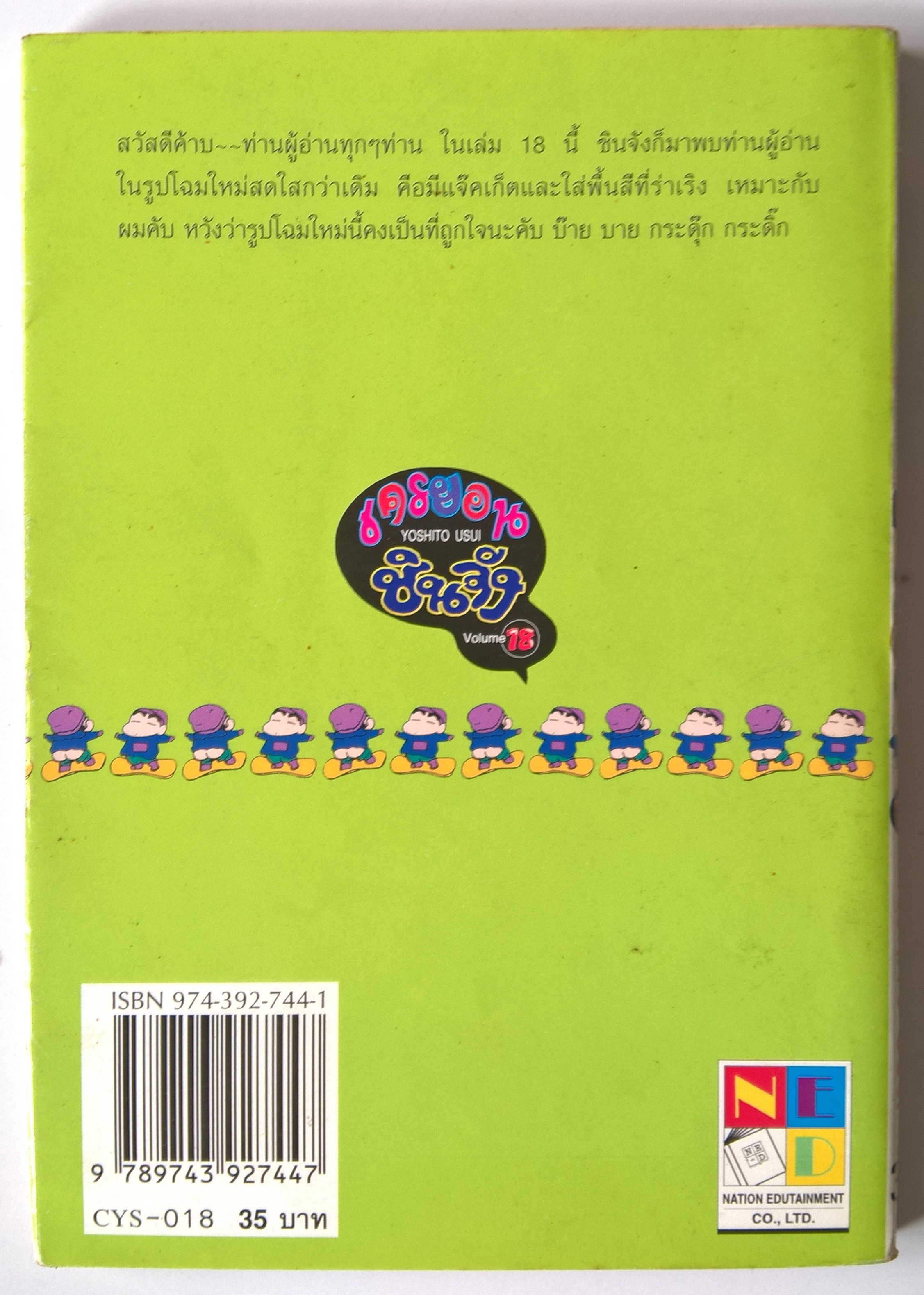 หนังสือการ์ตูณญี่ปุ่น NED COMICS เครยอน ชินจัง Vol.18 โดย Yoshito Usui**หนังสือเก่าเก็บ โปรดตรวจสอบทุกภาพ