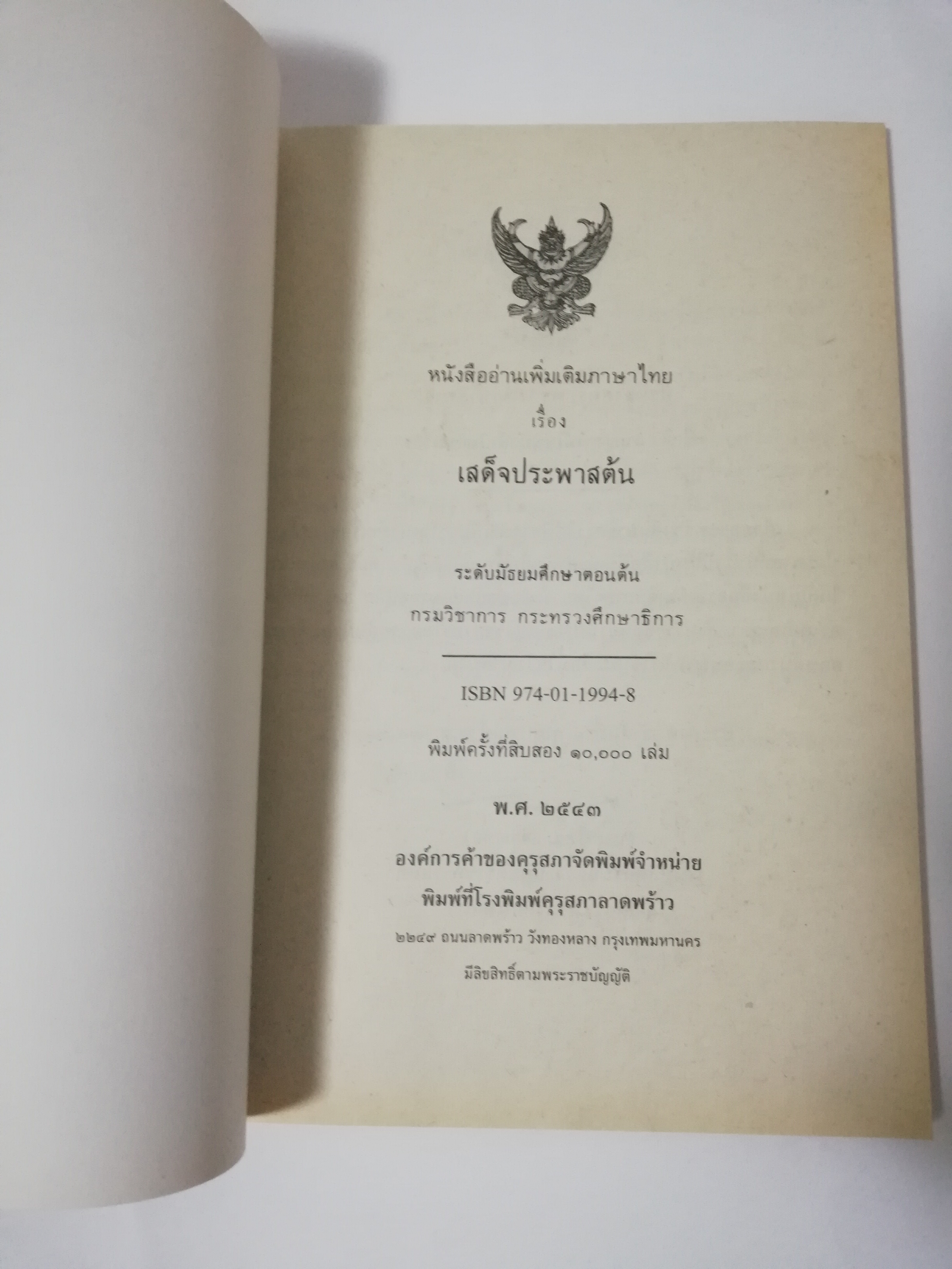 หนังสืออ่านพิ่มเติมภาษาไทย "เสด็จประพาสต้น ในรัชกาลที่ 5" ระดับมัธยมศึกษาตอนต้น พิมพ์ตรังที่ 12 ปี 2543