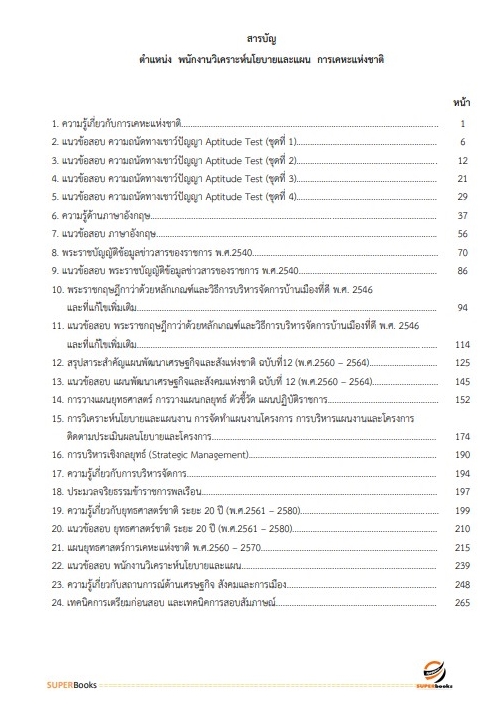 แนวข้อสอบ พนักงานวิเคราะห์นโยบายและแผน การเคหะแห่งชาติ