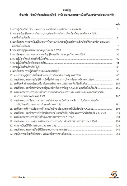 แนวข้อสอบ เจ้าหน้าที่การเงินและบัญชี สำนักงานคณะกรรมการป้องกันและปราบปรามยาเสพติด