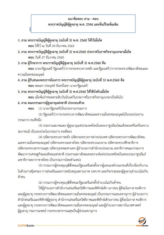 สรุปแนวข้อสอบ เจ้าหน้าที่บันทึกข้อมูล กรมกิจการผู้สูงอายุ