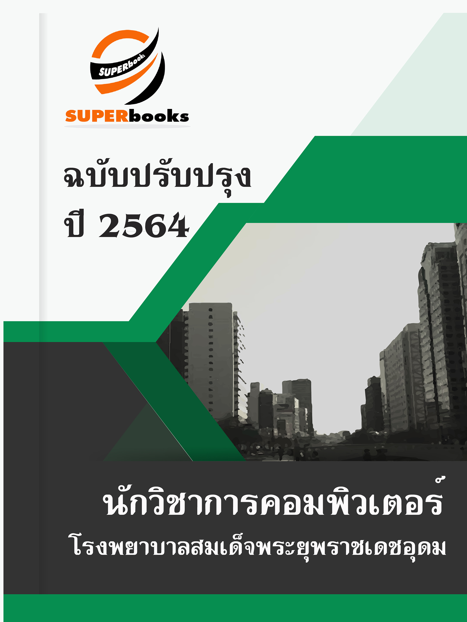 แนวข้อสอบ นักวิชาการคอมพิวเตอร์ โรงพยาบาลสมเด็จพระยุพราชเดชอุดม