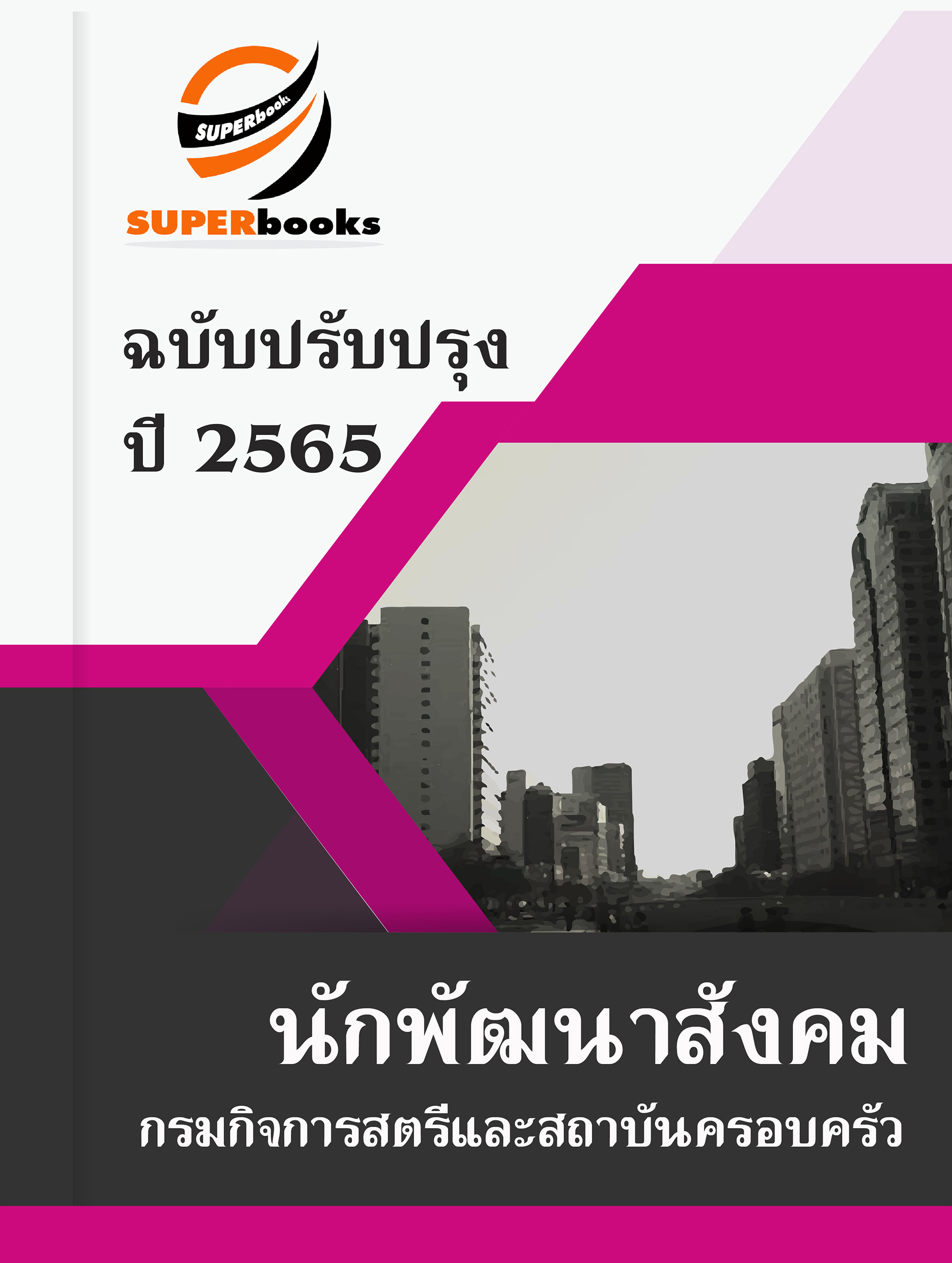 แนวข้อสอบ นักพัฒนาสังคม กรมกิจการสตรีและสถาบันครอบครัว