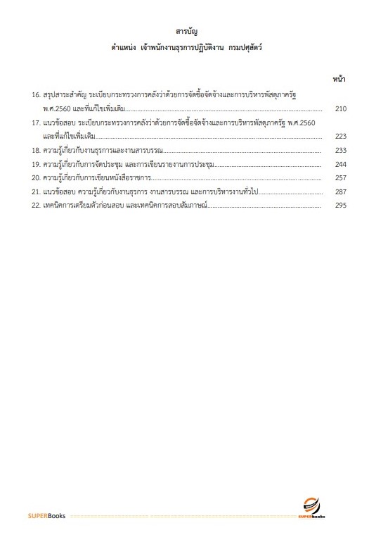 NEWแนวข้อสอบ เจ้าพนักงานธุรการปฏิบัติงาน กรมปศุสัตว์
