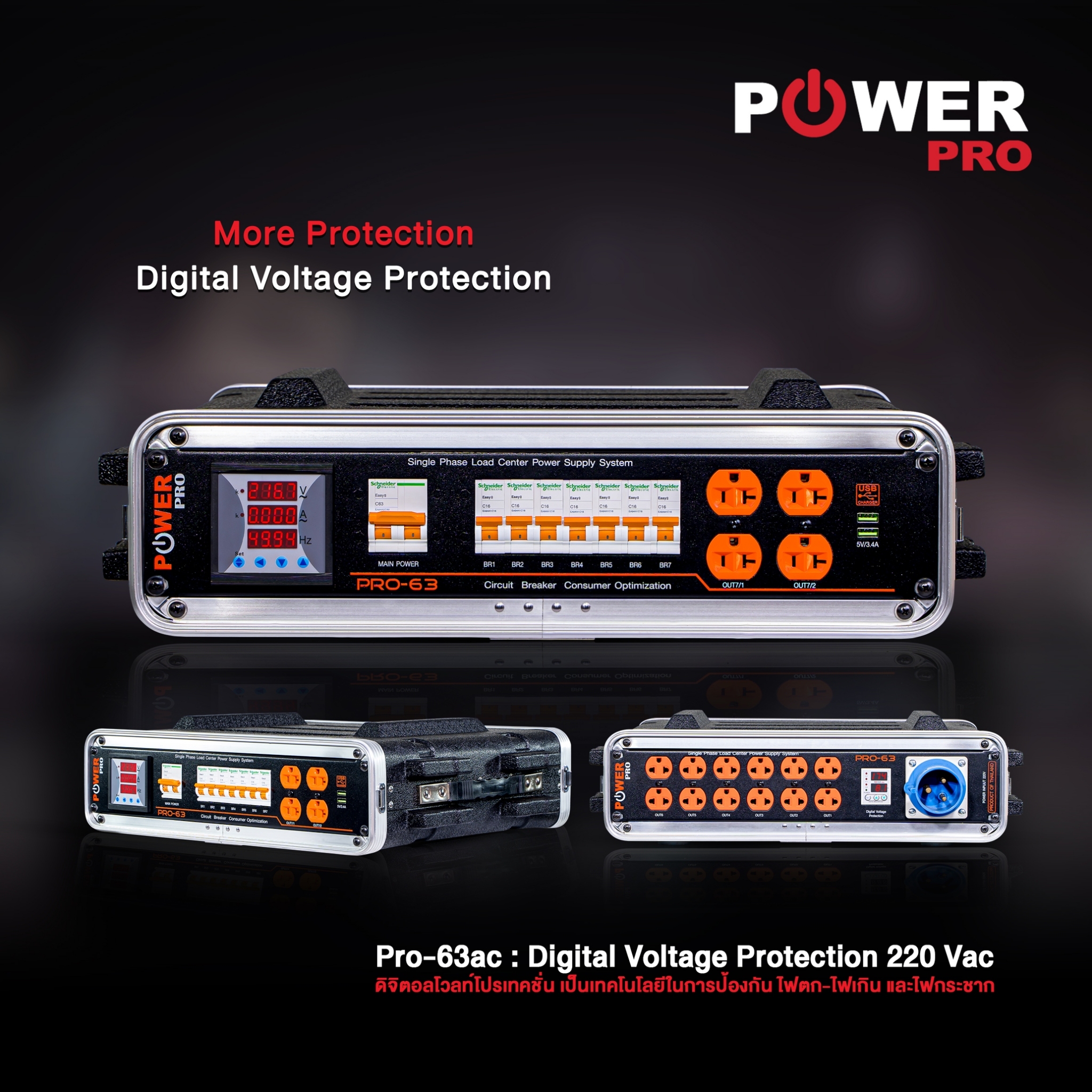 Pro 63A โหลดเซ็นเตอร์ ดิจิตอลโวทต์โปรเทคชั่น