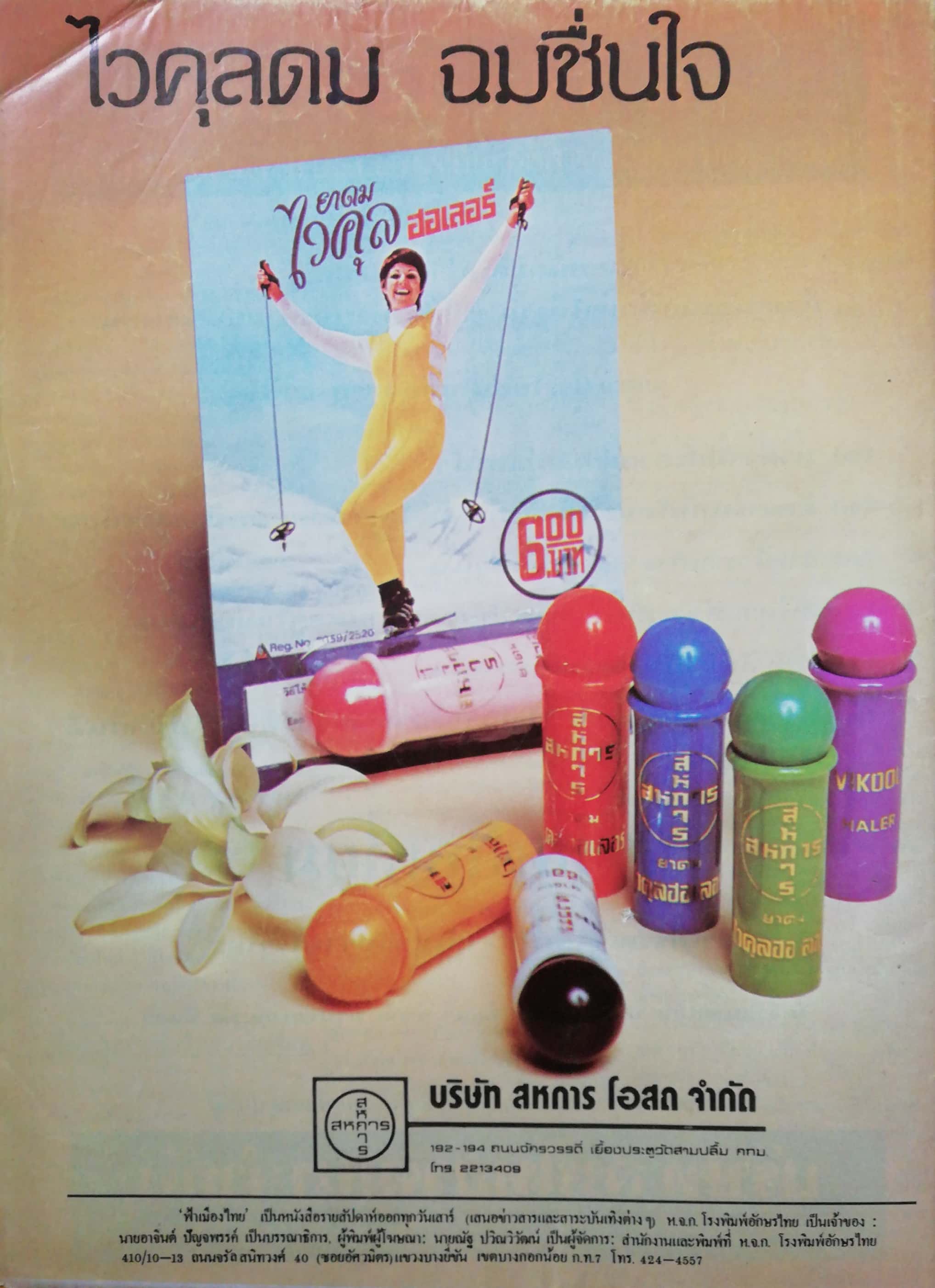 นิตยสารเก่า ฟ้าเมืองไทย ฉบับที่621 ปีที่ 12 วันพฤหัสบดีที่ 12 กุมภาพันธ์ 2524 ในเล่ม จิตแพทย์ว่า ยิ่งแก่ยิ่งมัน วิธีใช้ลิฟท์ปลอดภัย 8 ประการ มูลนิธิที่ให้รางวัลครูประทีป อึ้งทรงธรรม ท.เลียงพิบูลย์ เขียนชีวิตตัวเองมอบให้ ฟมท. โดยเฉพาะ นายฮ้อยทมิฬ ดาวประจำเ