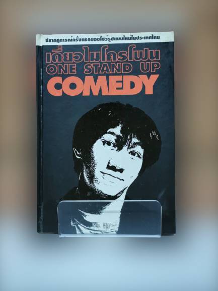 หนังสือ มือ 2 สภาพดีพอใช้ เดี่ยวไมโครโฟน one stand up comedy อุดม แต้พานิช