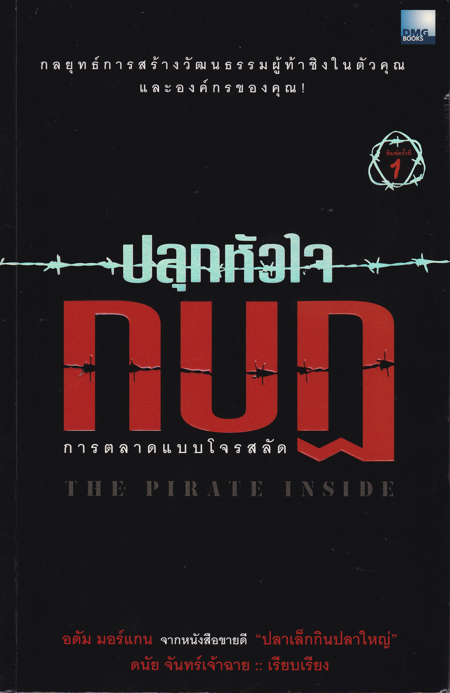 หนังสือการตลาด "ปลุกหัวใจกบฏ _การตลาดแบบโจรสลัด The Pirate Inside" กลยุทธ์การสร้างวัฒนธรรมผู้ท้าชิงในตัวคุณและองค์กรของคุณ โดย อดัม มอร์แกน จากหนังสือขายดี "ปลาเล็กกินปลาใหญ่" เรียบเรียงโดย ดนัย จันทร์เจ้าฉาย พิมพ์ครั้งที่ 1 พฤษภาคม 25
