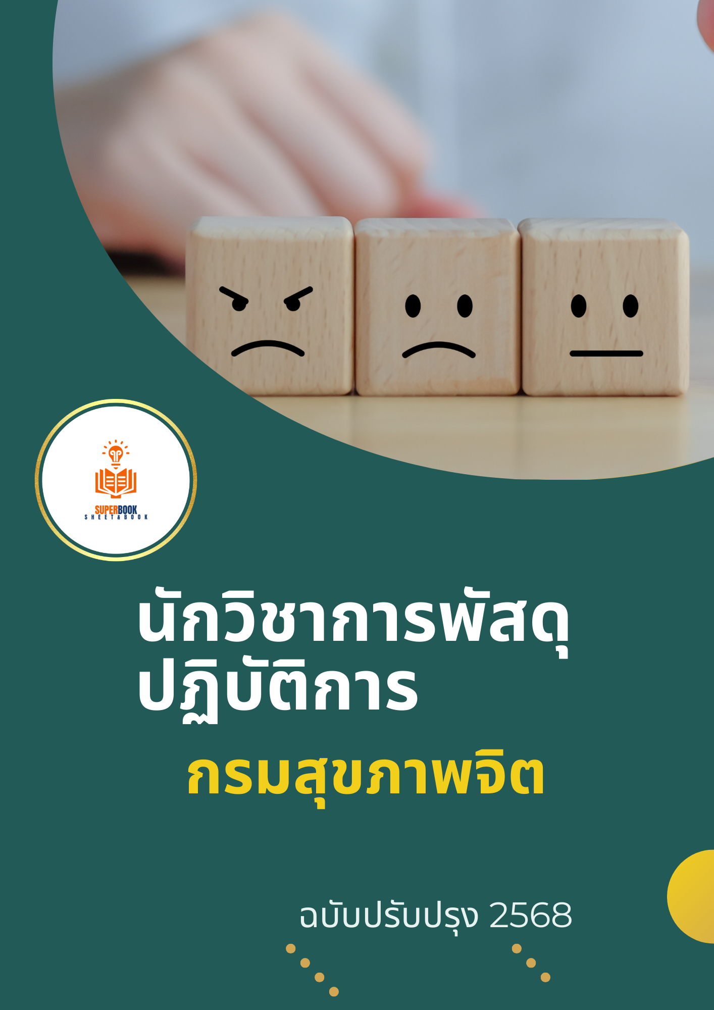 แนวข้อสอบ นักวิชาการพัสดุ กรมสุขภาพจิต
