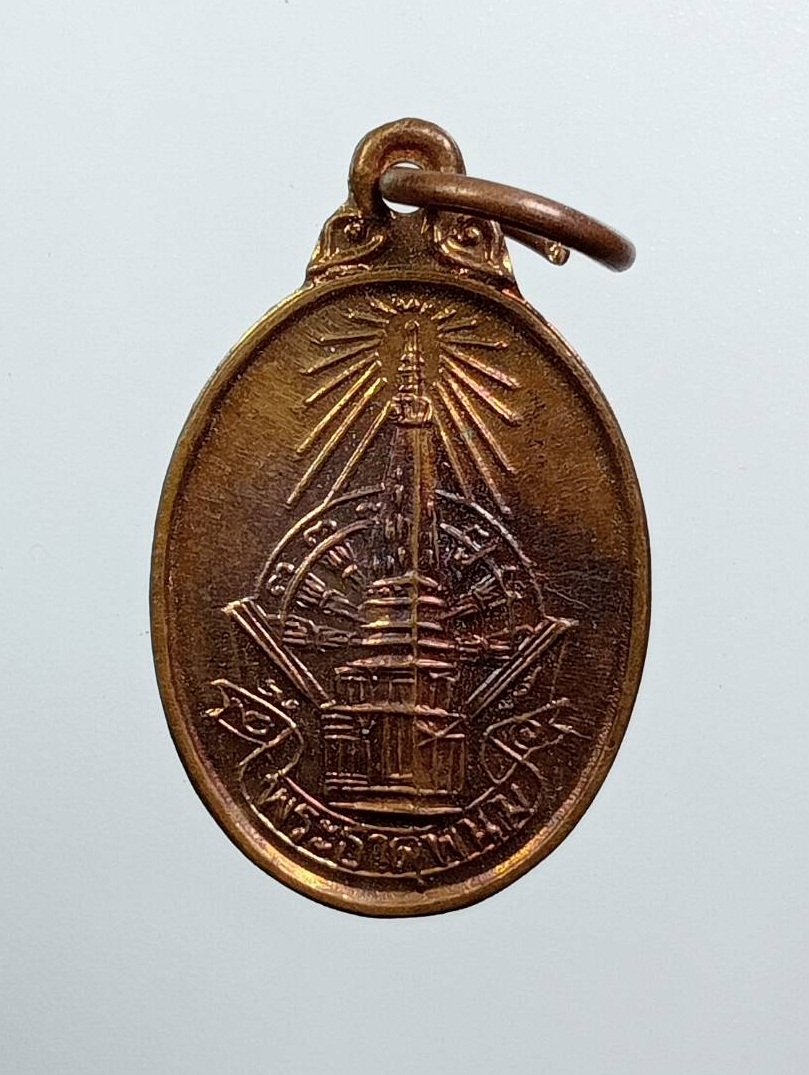 A7878 เหรียญเม็ดแตง พระธาตุพนม จ.นครพนม ปี2520