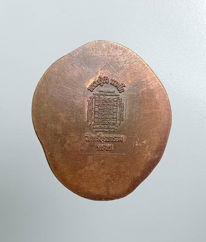 A7958 เหรียญปรกพระไพรีพินาศ หลวงปู่บัว วัดศรีบูรพาราม จ.ตราด