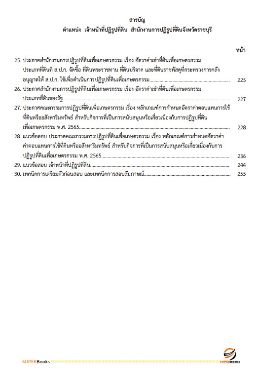 แนวข้อสอบ เจ้าหน้าที่ปฏิรูปที่ดิน สำนักงานการปฏิรูปที่ดินจังหวัดราชบุรี