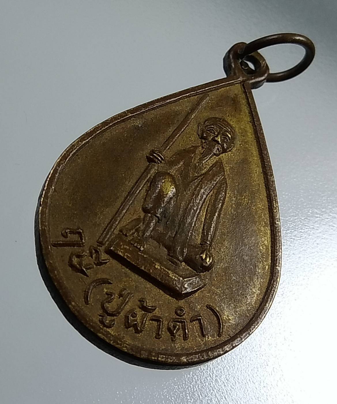 A1769 เหรียญหลวงปู่ฤาษีผ้าดำ บ้านมะนาว อ.ดงแหลม จ.มุกดาหาร