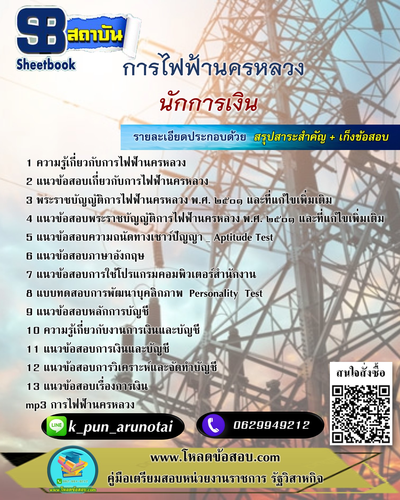 [สรุปเนื้อหา+ข้อสอบ]แนวข้อสอบนักการเงิน การไฟฟ้านครหลวง(กฟน.) อัพเดทใหม่ล่าสุดทุกปี [PDF]