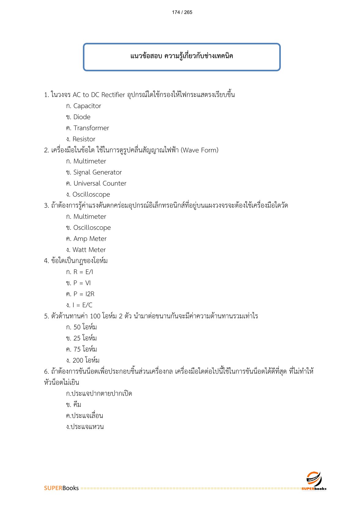 แนวข้อสอบ พนักงานเทคนิค 5 การรถไฟแห่งประเทศไทย