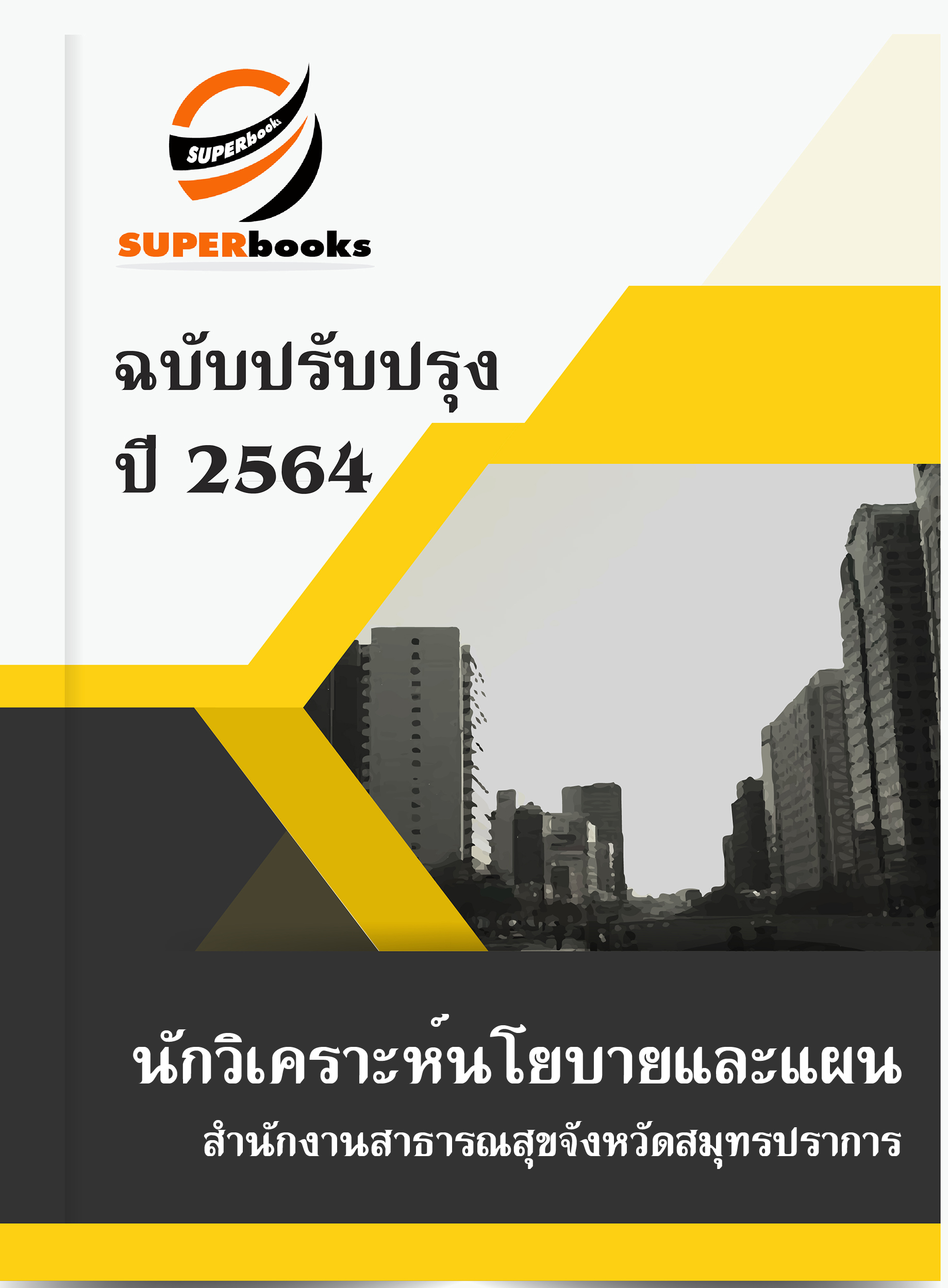แนวข้อสอบ นักวิเคราะห์นโยบายและแผน สำนักงานสาธารณสุขจังหวัดสมุทรปราการ