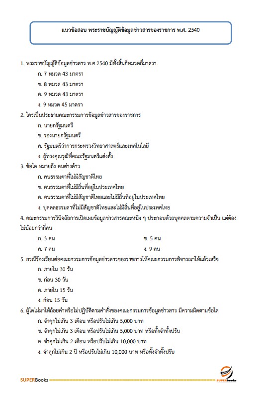 แนวข้อสอบ นักสังคมสงเคราะห์ สำนักงานปลัดกระทรวงการพัฒนาสังคมและความมั่นคงของมนุษย์