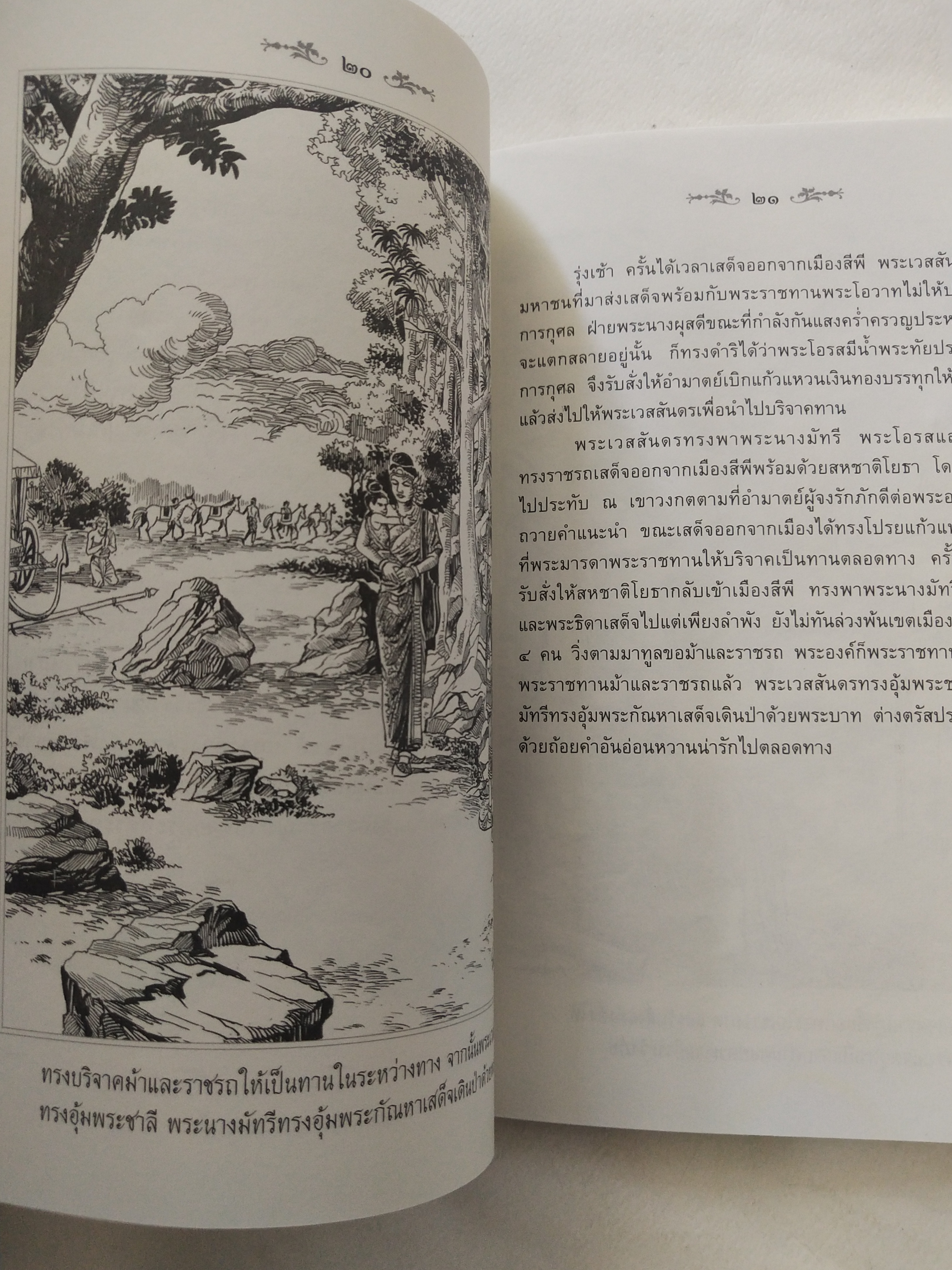 หนังสือสภาพดีเก่าเก็บ เวสสันดรชาดก ฉบับเล่าวิจัย เรื่องประกอบภาพ เรื่องโดย พ.ม. อำนาจ แสงศรี ,กุณฑีรา บุญเลี้ยง วาดภาพประกอบโดย โฆษิต เอื้องอาทรกุล ปีที่พิมพ์ 2548 จำนวน 104 หน้าไม่รวมปก