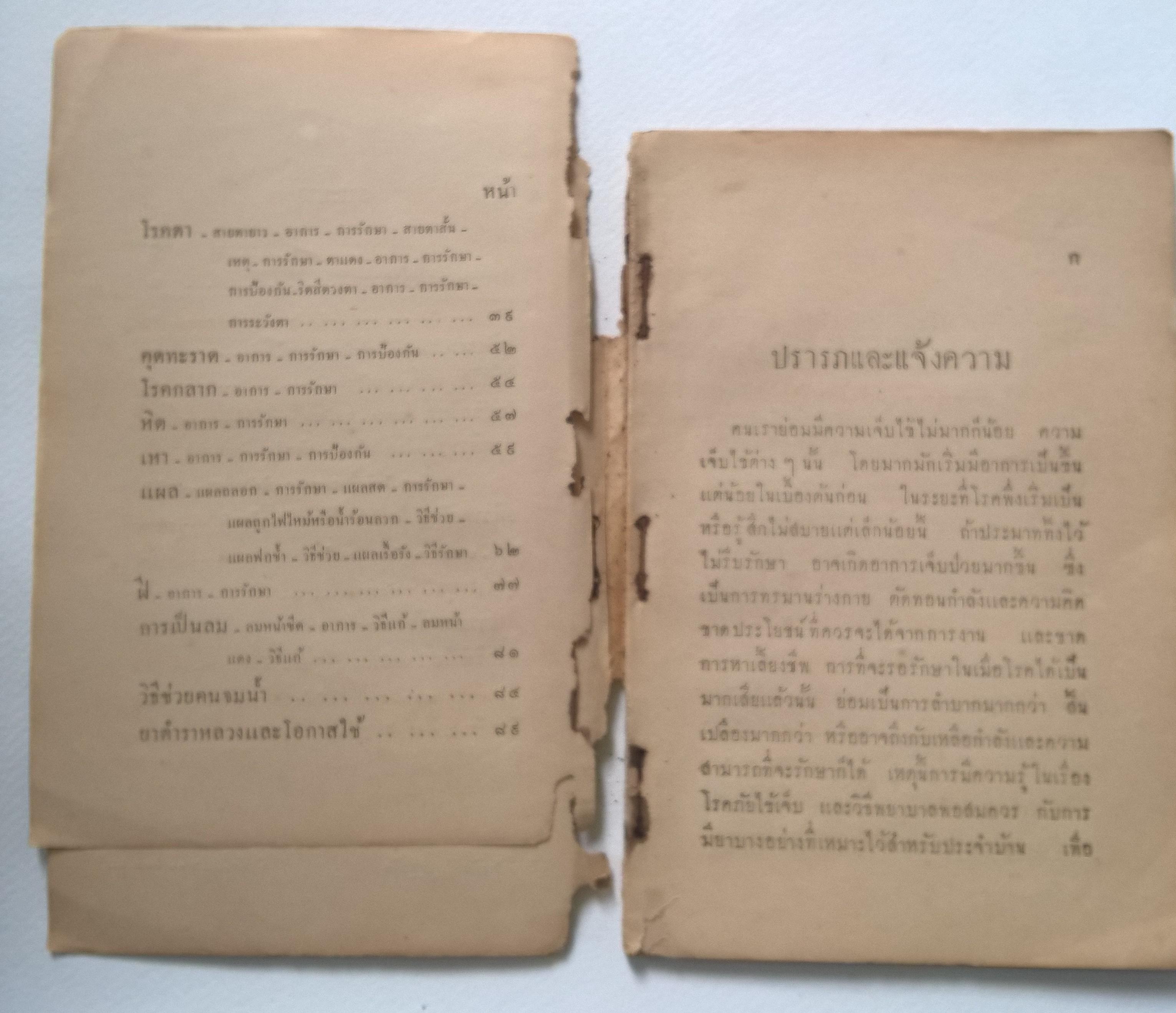 เอกสารสาธารณสุข ปฐมพยาบาลและวิธีใช้ยาตำราหลวง 14 พฤษภาคม 2475 **หนังสือเก่ามีตำหนิ โปรดตรวจสอบทุกภาพ