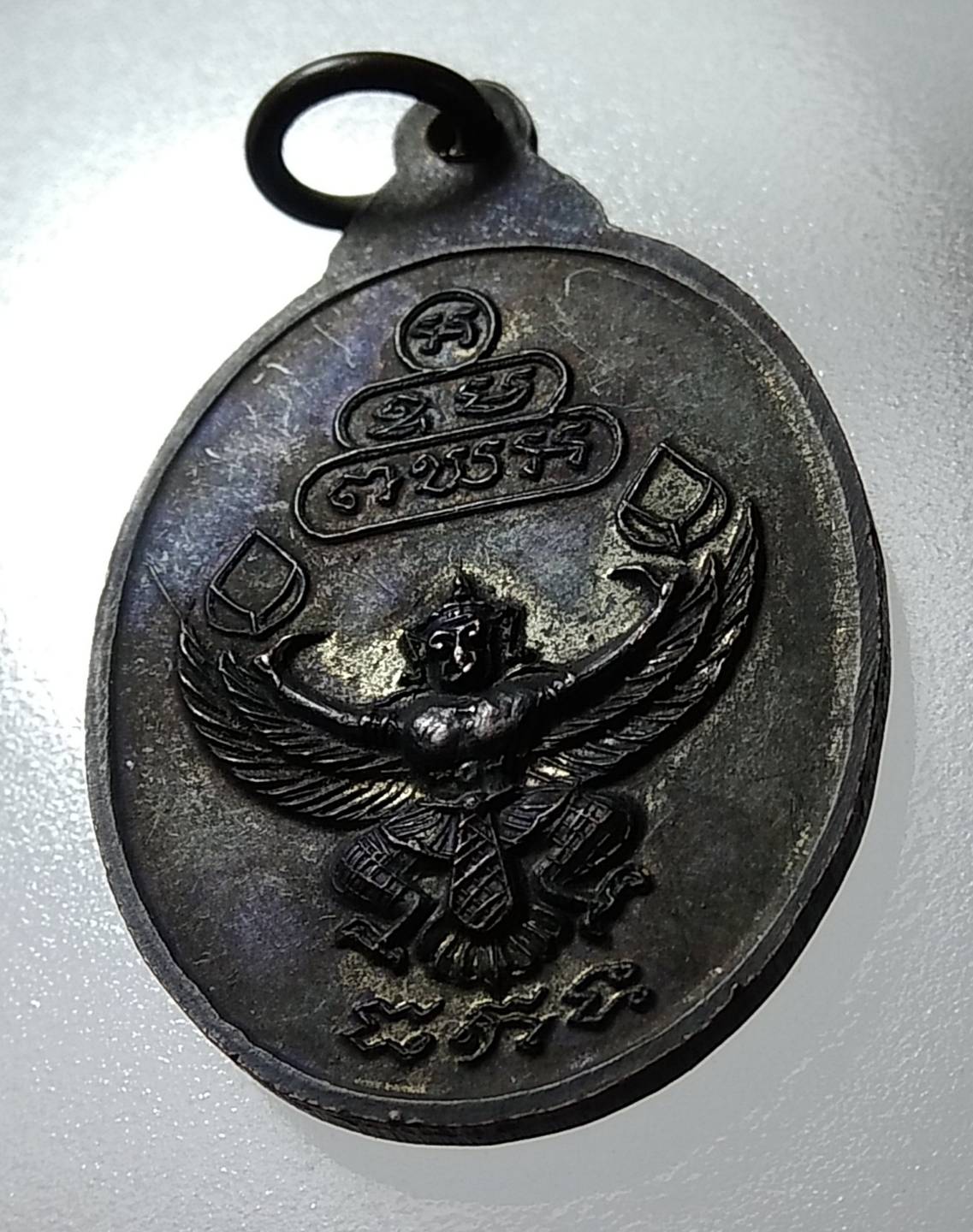 A1152 เหรียญเจ้าคุณนร ธมมวิตกโก หลังครุฑ ปี2520
