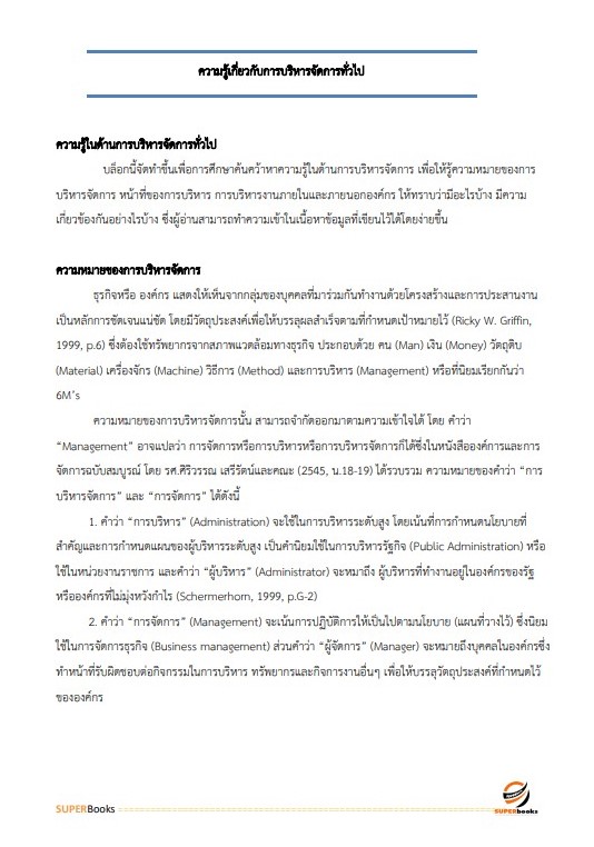 แนวข้อสอบ นักจัดการงานทั่วไป โรงพยาบาลจิตเวชนครพนมราชนครินทร์