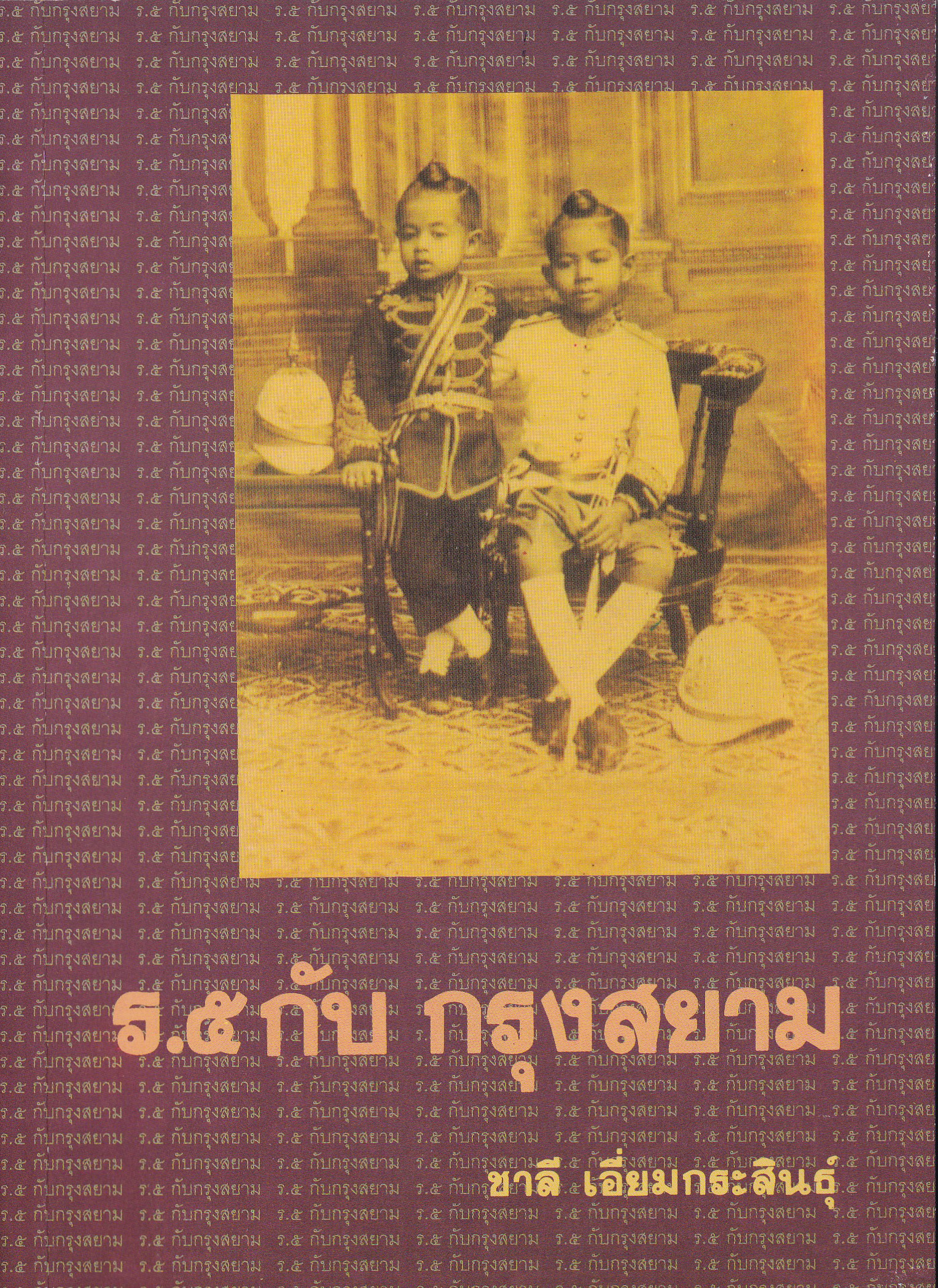 หนังสือ "ร.๕ กับกรุงสยาม" โดย ชาลี เอี่ยมกระสินธุ์ พิมพ์ครั้งที่ 1 พ.ศ. 2530 ในเล่ม ความรักของ ร.5 เมื่อพระพุทธเจ้าหลวงทรงซื้อทาส ร.5 เสด็จประพาสต้น พระราชปฏิญาณของ ร.5 เป็ดเสวยของ ร.5 ที่ปารีส เจ้าจอมโหมด ยอดข้าวมันเสวย ร.5 กับจิตกรฝรั่งเศส