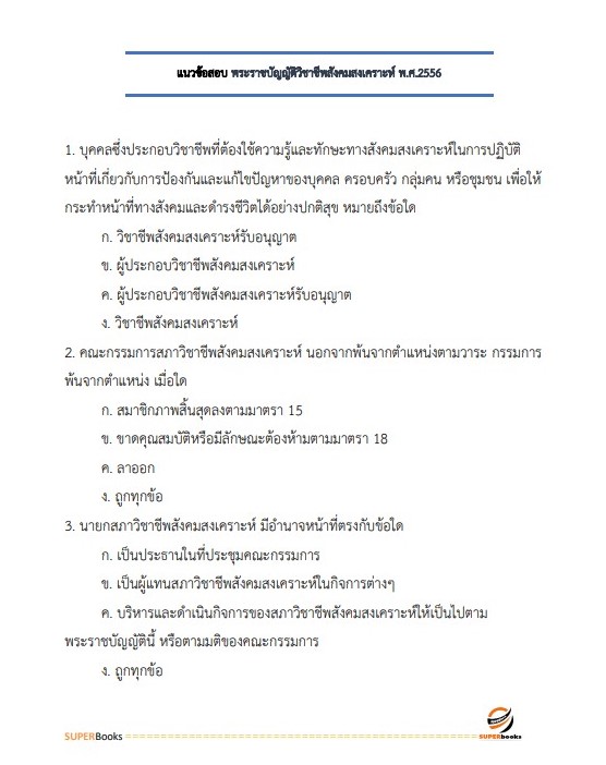 แนวข้อสอบ นักสังคมสงเคราะห์ปฏิบัติการ กรมสุขภาพจิต