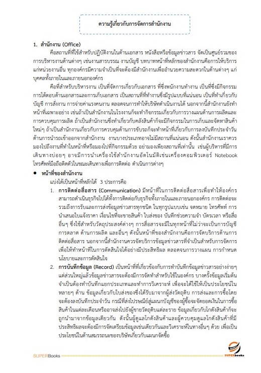 แนวข้อสอบ เจ้าพนักงานธุรการ กรมอนามัย