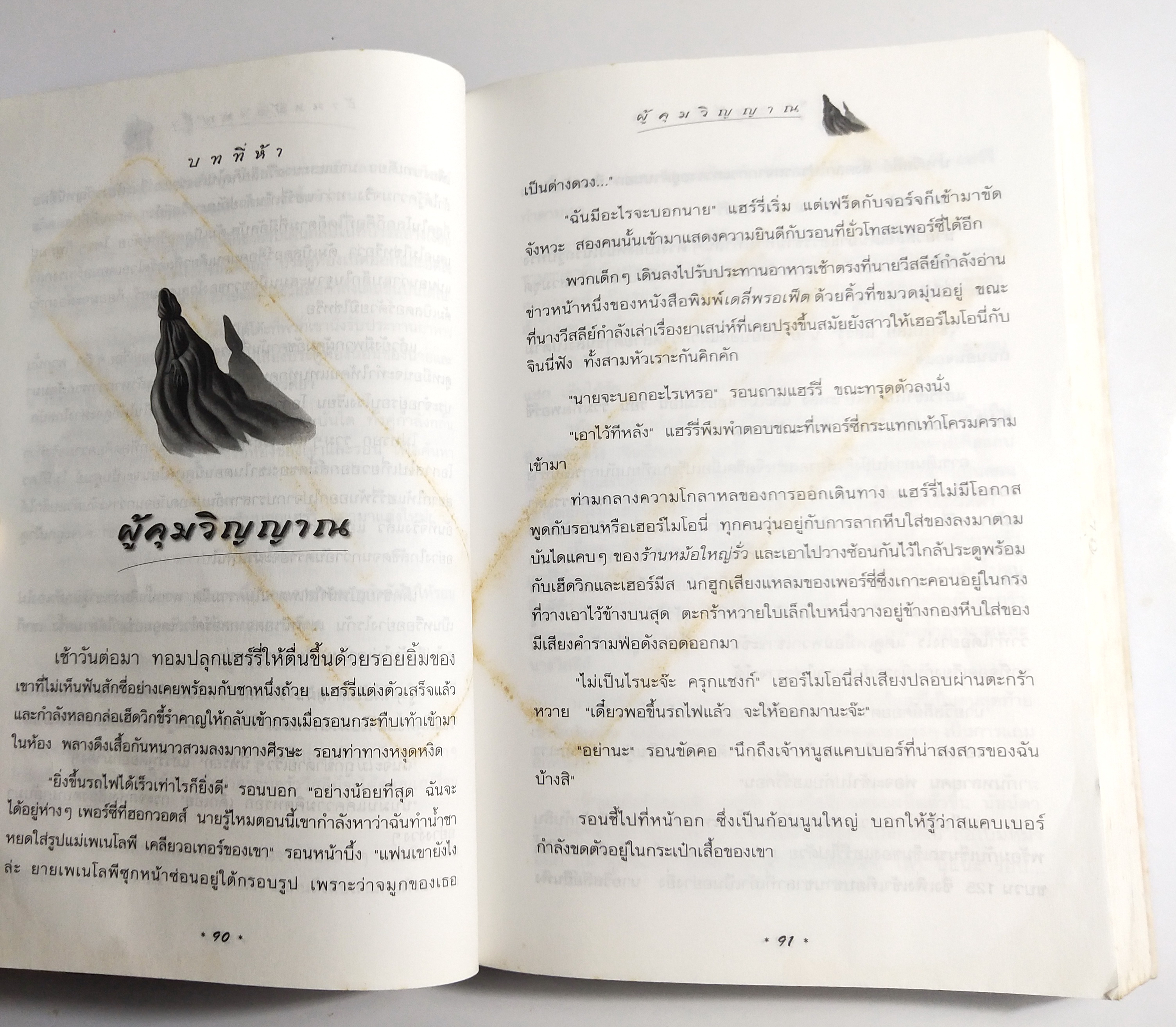 หนังสือนิยายแปล**หนังสือมีตำหนิตามภาพ "แฮร์รี่ พอตเตอร์ กับ นักโทษแห่งอัซคาบัน" ฉบับแปลงร่างใหม่ Harry Potter and the Prisoner of Azkaban โดย J.K. Rowling แปลโดย วลีพร หวังซื่อกุล คำนิยมโดย พันตำรวจโท ทักษิณ ชินวัตร พิมพ์ครั้งที่7 พ.ศ. 2544