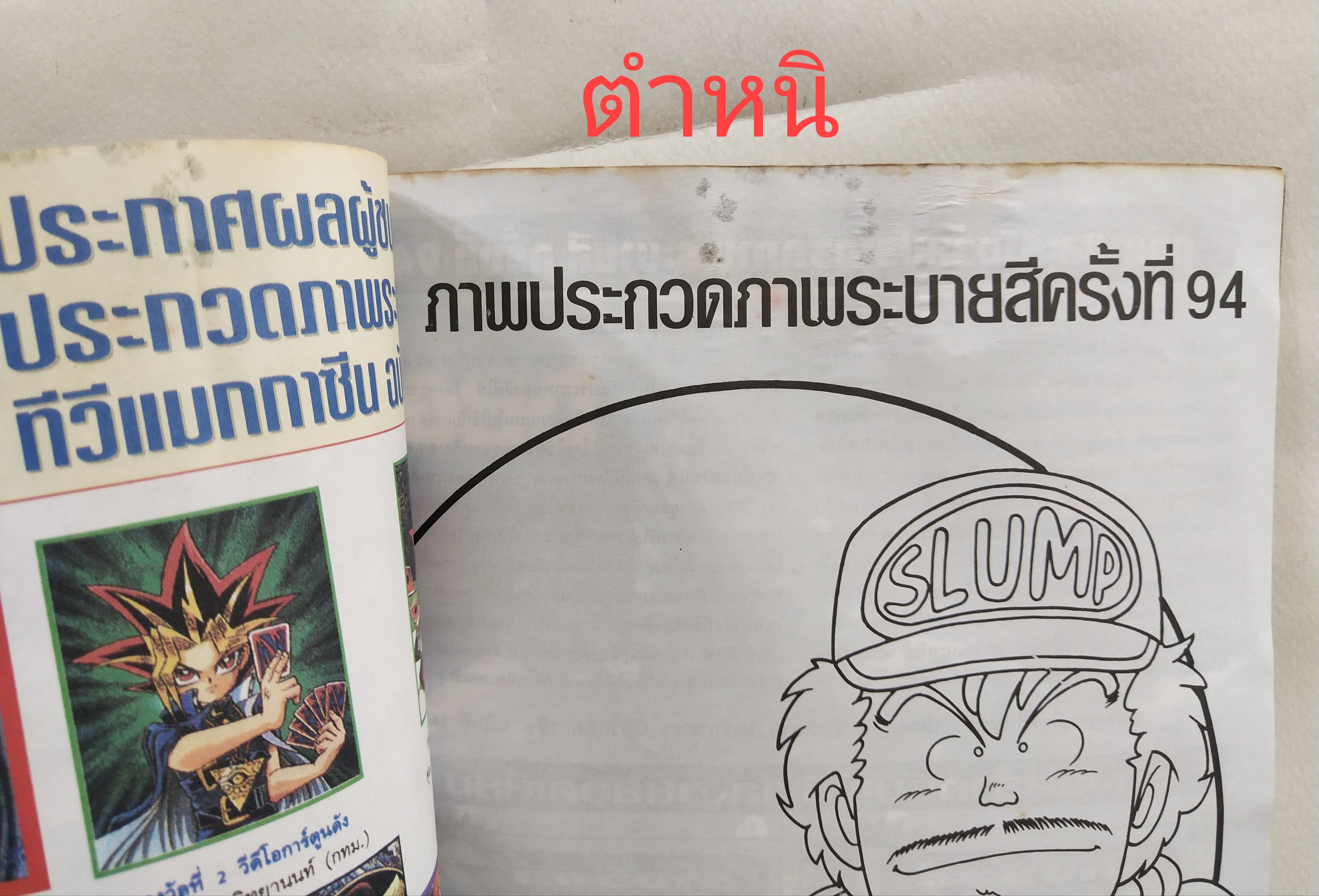 นิตยสารเก่า*** มีตำหนิโปรดตรวจสอบทุกภาพ, ทีวีแมกกาซีนฉบับที่ 94 ฉบับส่งท้ายปีเก่าต้อนรับปีใหม่ ,ในเล่ม:- โคนัน, อาราเล่, ดราก้อนบอล