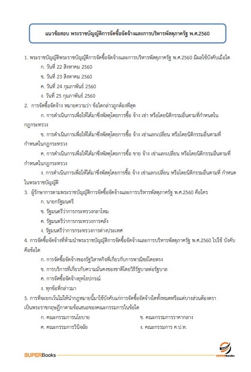 แนวข้อสอบ นักวิชาการตรวจสอบภายใน กรมคุมประพฤติ