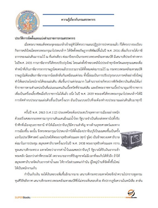 แนวข้อสอบ นักวิชาการสรรพากรปฏิบัติการ กรมสรรพากร อัพเดทล่าสุด