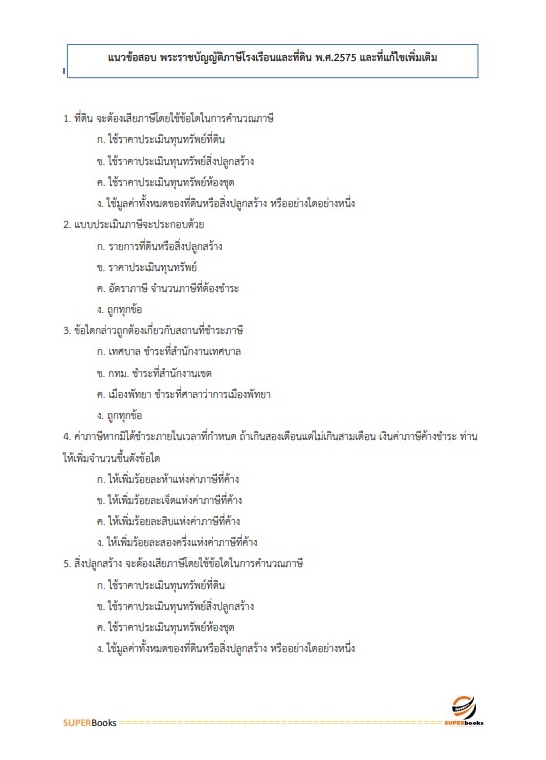 แนวข้อสอบ นักวิชาการจัดเก็บรายได้ปฏิบัติการ สำนักงานเทศบาลนครสกลนคร