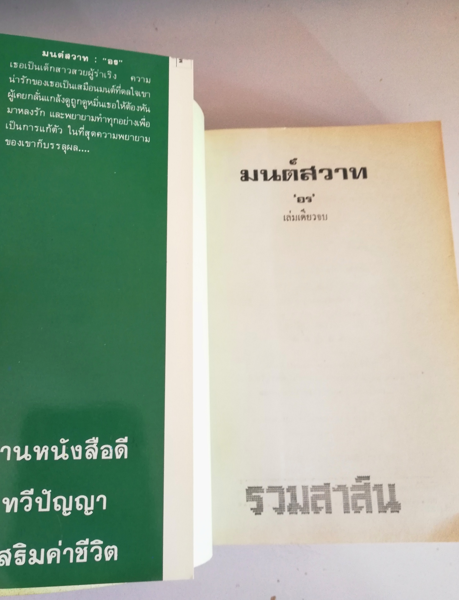 หนังสือนิยายเก่าเก็บ 2529 **มุมล่างมีรอยพับ "มนต์สวาท" โดย อร มนต์สวาท : "อร" เธอเป็นเด็กสาวสวยผู้ร่าเริง ความรักของเธอเป็นสมือนมนต์ที่ดลใจเขา ผู้เคยกลั้นแกล้งดูถูกดูหมิ่นเธอให้ต้องหัน มาหลงรัก และพยายามทำทุกอย่างเพื่อ เป็นการแก้ตัว ใน