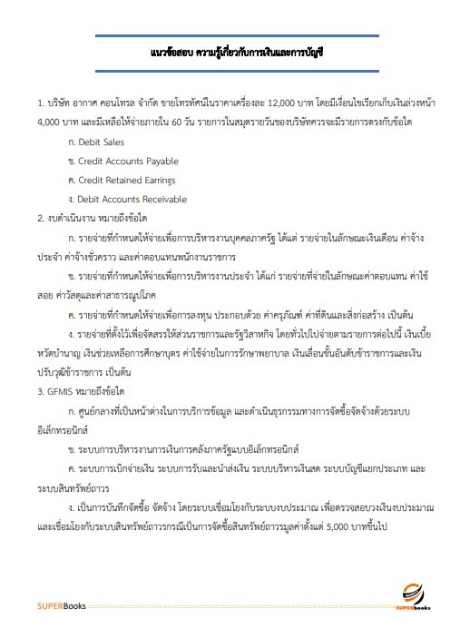 แนวข้อสอบ นักวิชาการเงินและบัญชี สำนักงานเขตพื้นที่การศึกษามัธยมศึกษานครสวรรค์