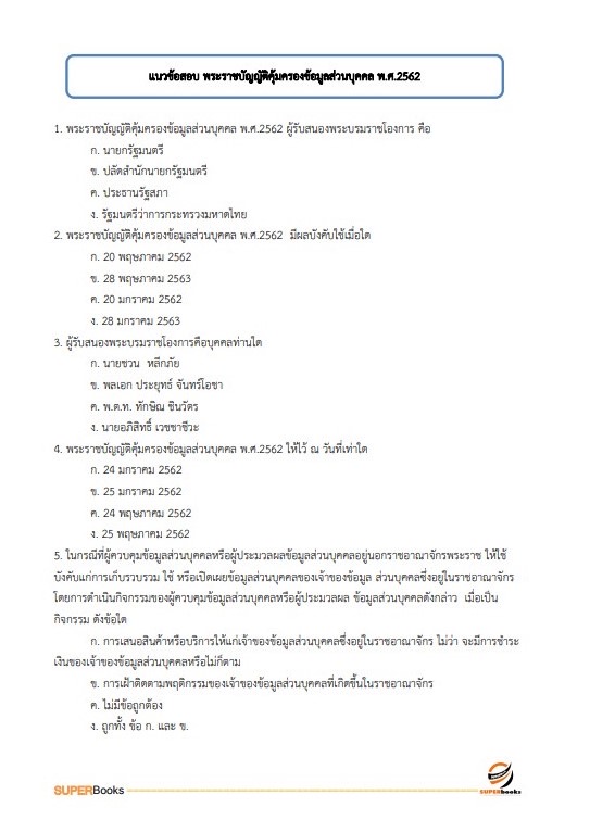 แนวข้อสอบ เจ้าหน้าที่วิเคราะห์นโยบายและแผน กรมทรัพยากรน้ำ