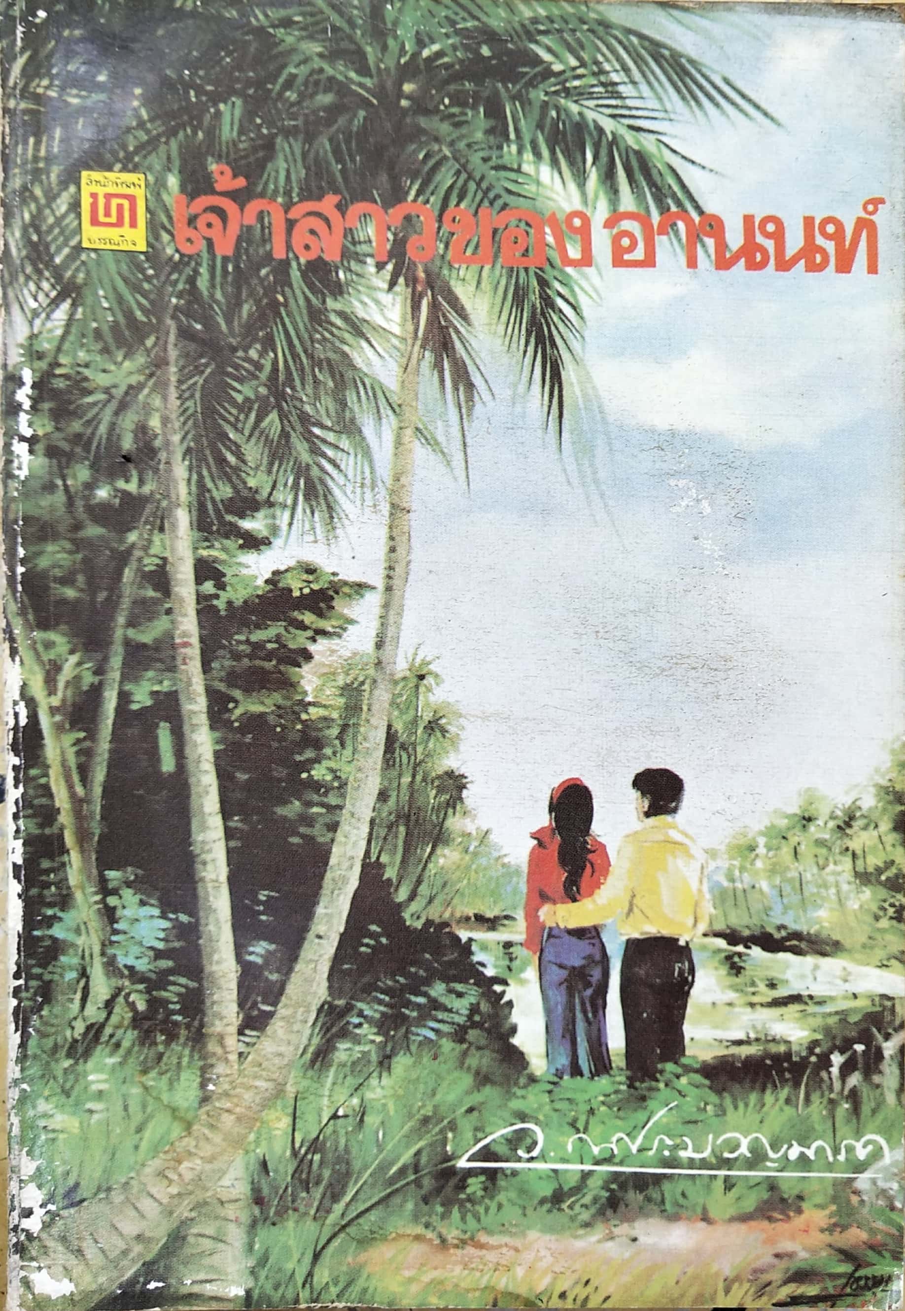 หนังสือนิยายเก่า "เจ้าสาวของอานนท์" ปกภาพวาด โดย ว. ณ ประมวญมารค 2528 **หนังสือเก่ามีตำหนิตามภาพ
