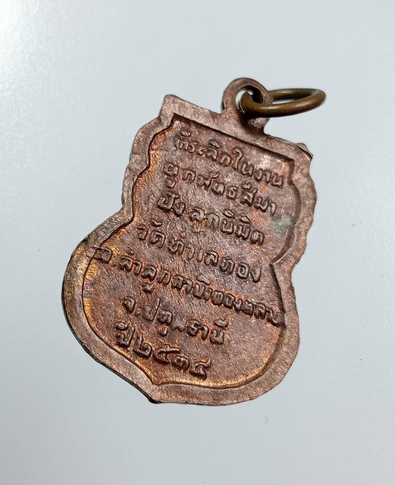 A7834 หลวงพ่อบุญลือ วัดทำเลทอง จ.ปทุมธานี ปี2534