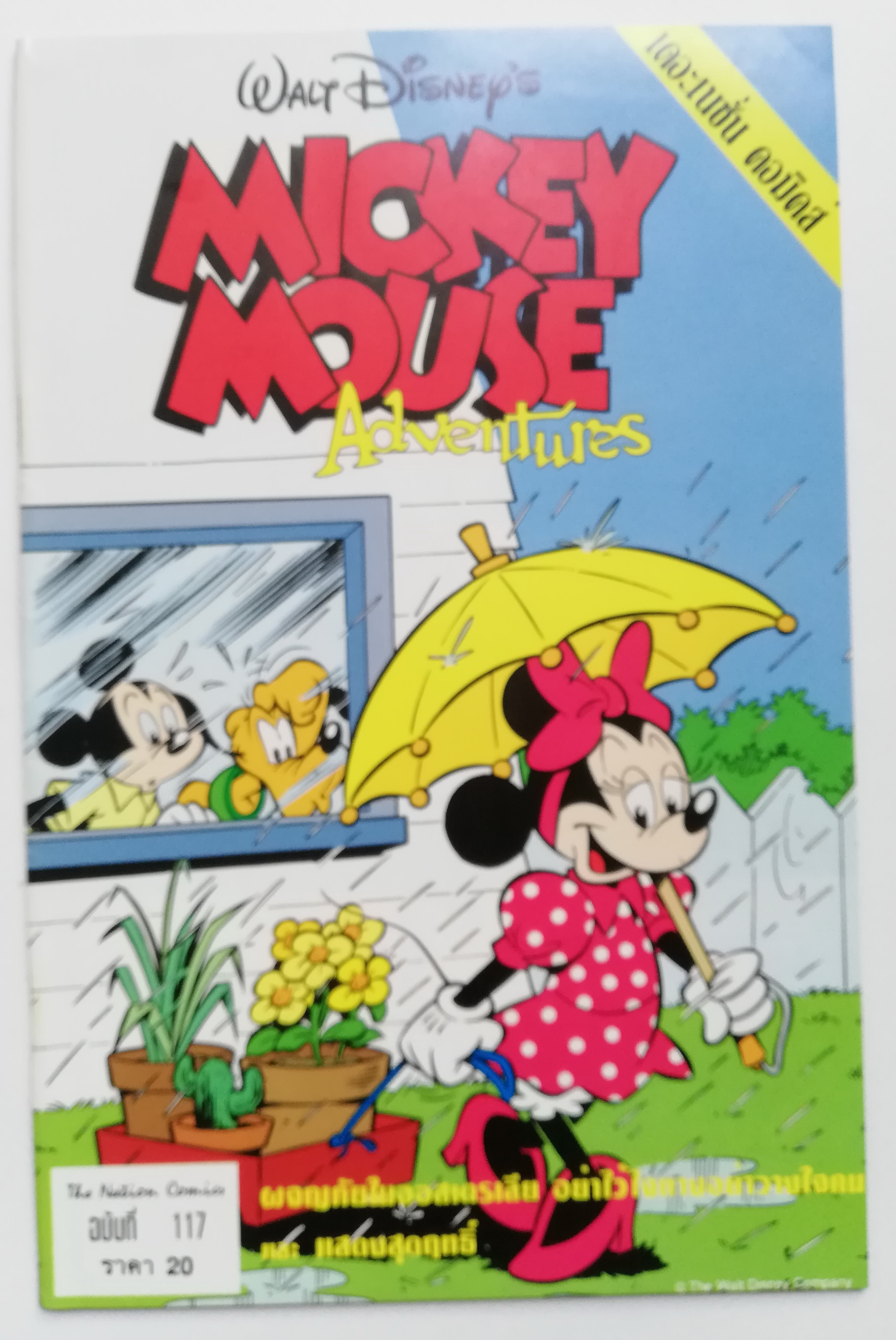 นิตยสารการ์ตูนเก่าภาษาไทย -อังกฤษ มิคกี้เม้าส์ผจญภัย Mickey Mouse Adenture ฉบับที่ 117 Walt Disney , ตอนผจญภัยในออสเตรเลีย,อย่าไว้ใจทาง อย่าวางใจคน, แสดงสุดฤทธิ์