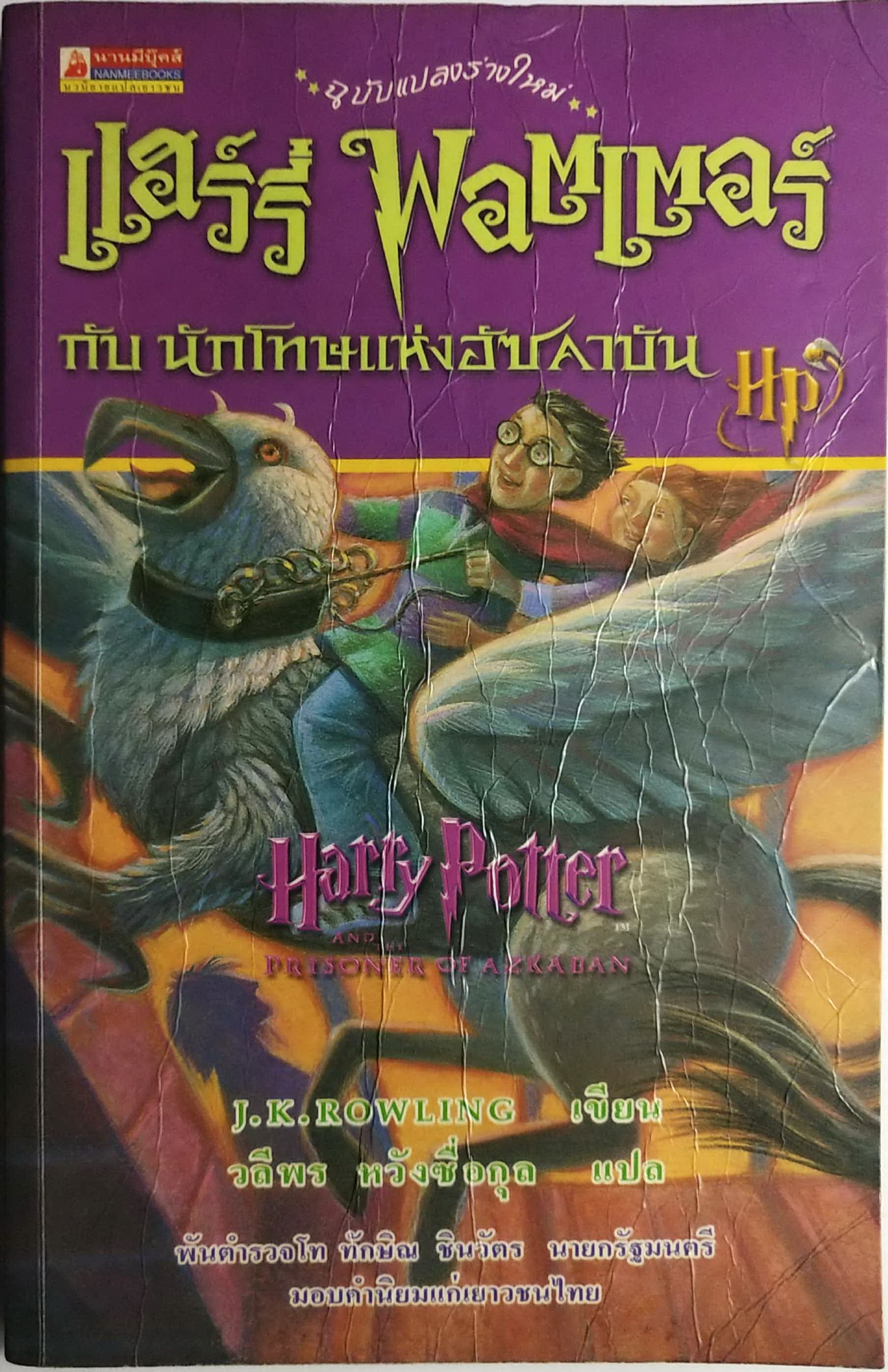 หนังสือนิยายแปล**หนังสือมีตำหนิตามภาพ "แฮร์รี่ พอตเตอร์ กับ นักโทษแห่งอัซคาบัน" ฉบับแปลงร่างใหม่ Harry Potter and the Prisoner of Azkaban โดย J.K. Rowling แปลโดย วลีพร หวังซื่อกุล คำนิยมโดย พันตำรวจโท ทักษิณ ชินวัตร พิมพ์ครั้งที่7 พ.ศ. 2544