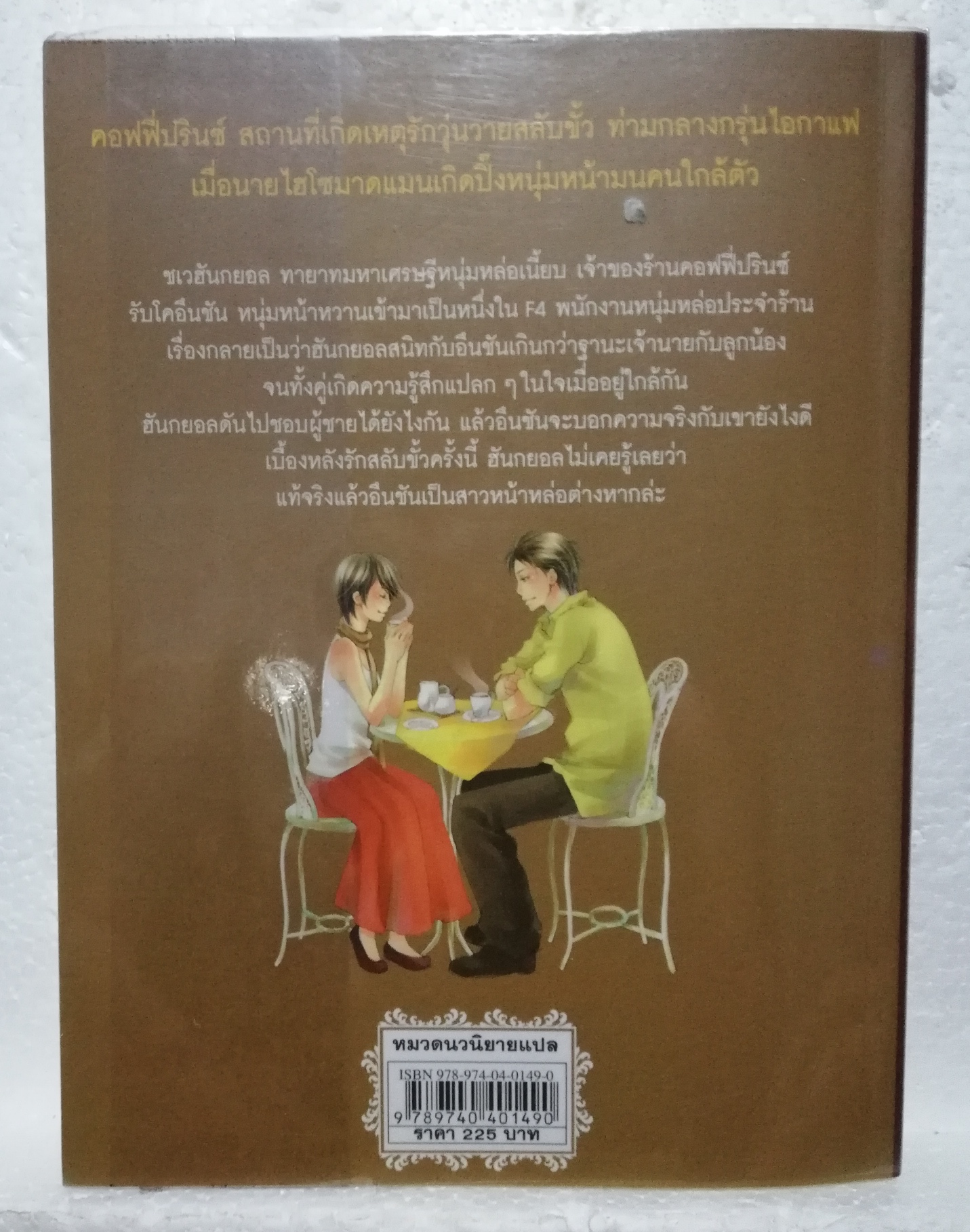 หนังสือนิยายเกาหลีปกอ่อน ห่อปกพลาสติก "รักวุ่นวายเจ้าชายกาแฟ Coffee Prince เล่มเดียวจบ" โดย Lee,Sun-Mi นิยายเกาหลียอดฮิตที่กลายเป็นซีรีย์ดัง พิมพ์ครั้งที่ 3,2551