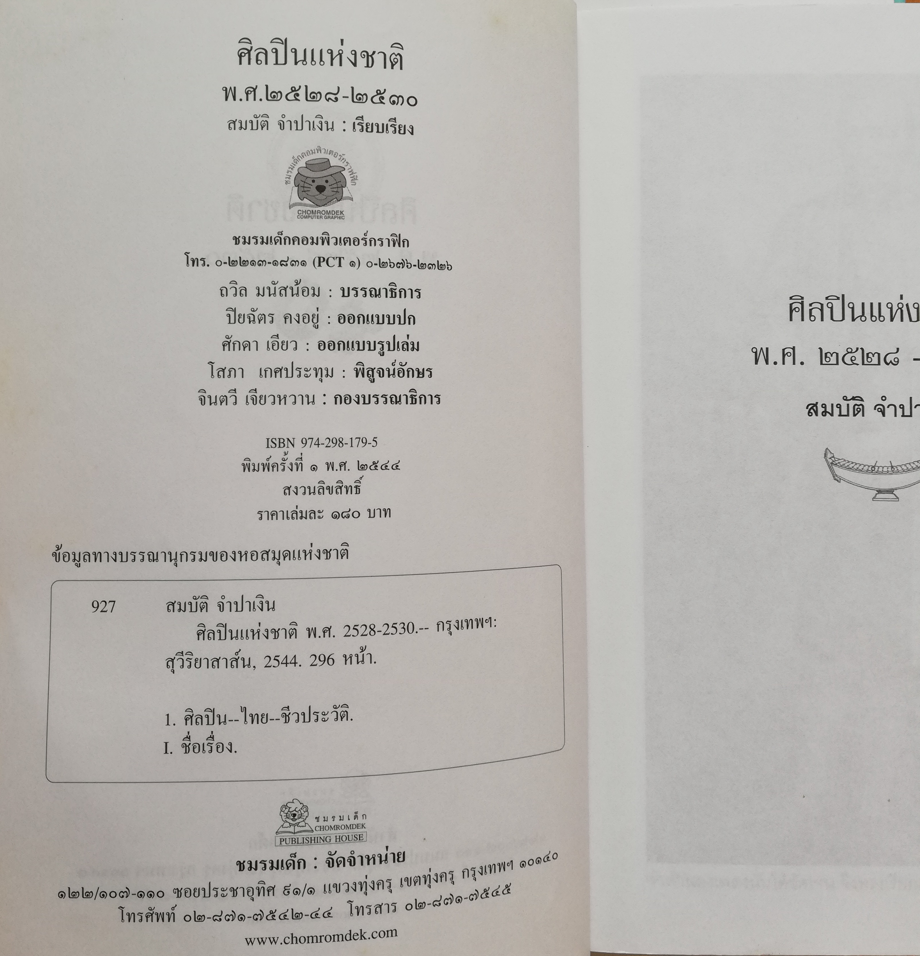 หนังสือประสบการณ์ชีวิตและผลงานฝากไว้ในแผ่นดิน ของ 'ศิลปินแห่งชาติ พ.ศ. 2528-2530' รวบรวมโดย สมบัติ จำปาเงิน พิมพ์ครั้งที่ 1 พ.ศ. 2544