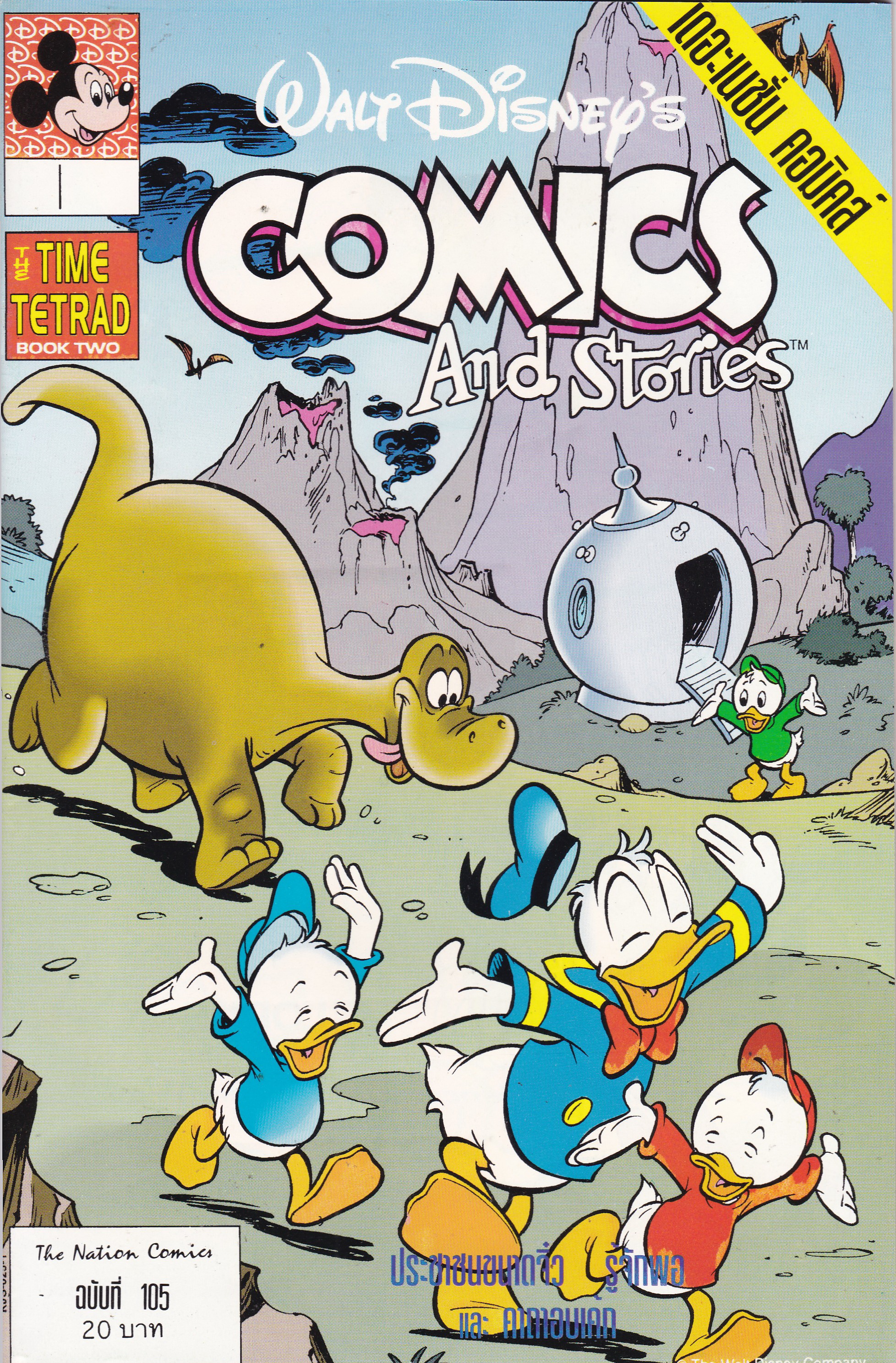 หนังสือการ์ตูนจาก Walt Disney COMICS AND STORIES ฉบับที่ 105 การ์ตูนภาษาไทย-อังกฤษ ตอน ประชาชนขนาดจิ๋ว,รู้จักพอ