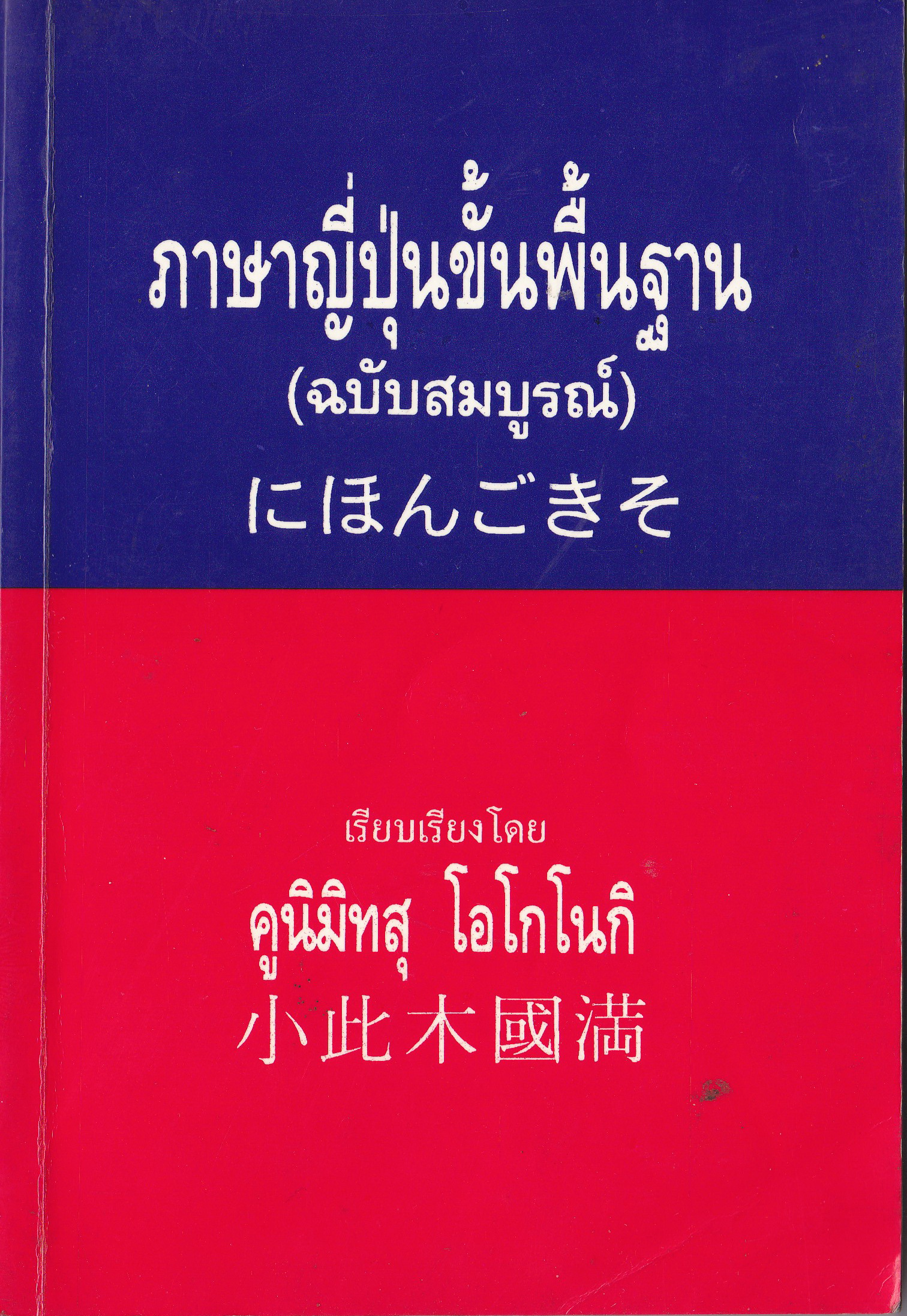ขายหนังสือเก่า "ภาษาญี่ปุ่นขั้นพื้นฐานฉบับสมบูรณ์" เรียบเรียงโดย คูนิมิทสุ โอโกโนกิ